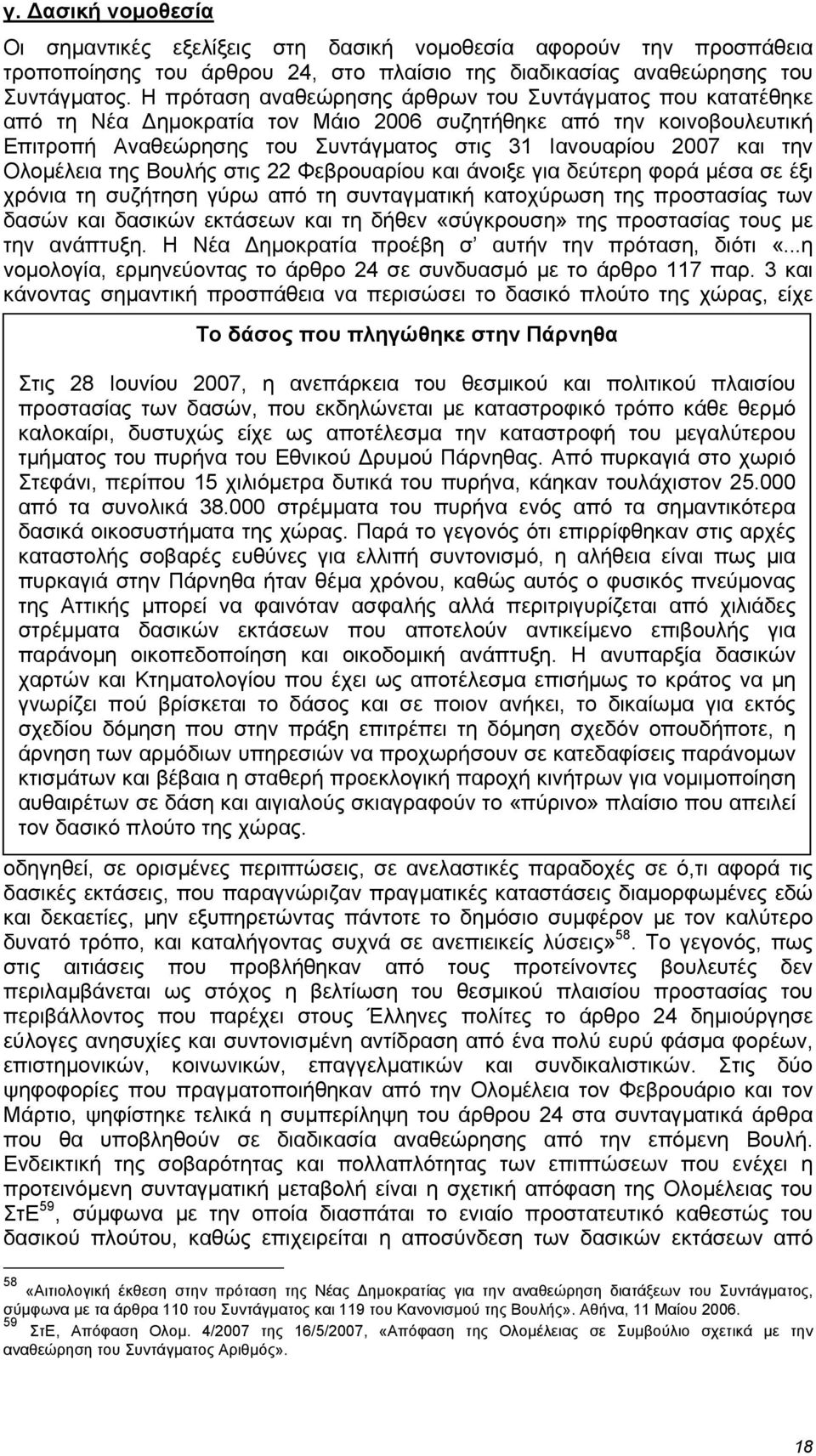 Ολοµέλεια της Βουλής στις 22 Φεβρουαρίου και άνοιξε για δεύτερη φορά µέσα σε έξι χρόνια τη συζήτηση γύρω από τη συνταγµατική κατοχύρωση της προστασίας των δασών και δασικών εκτάσεων και τη δήθεν