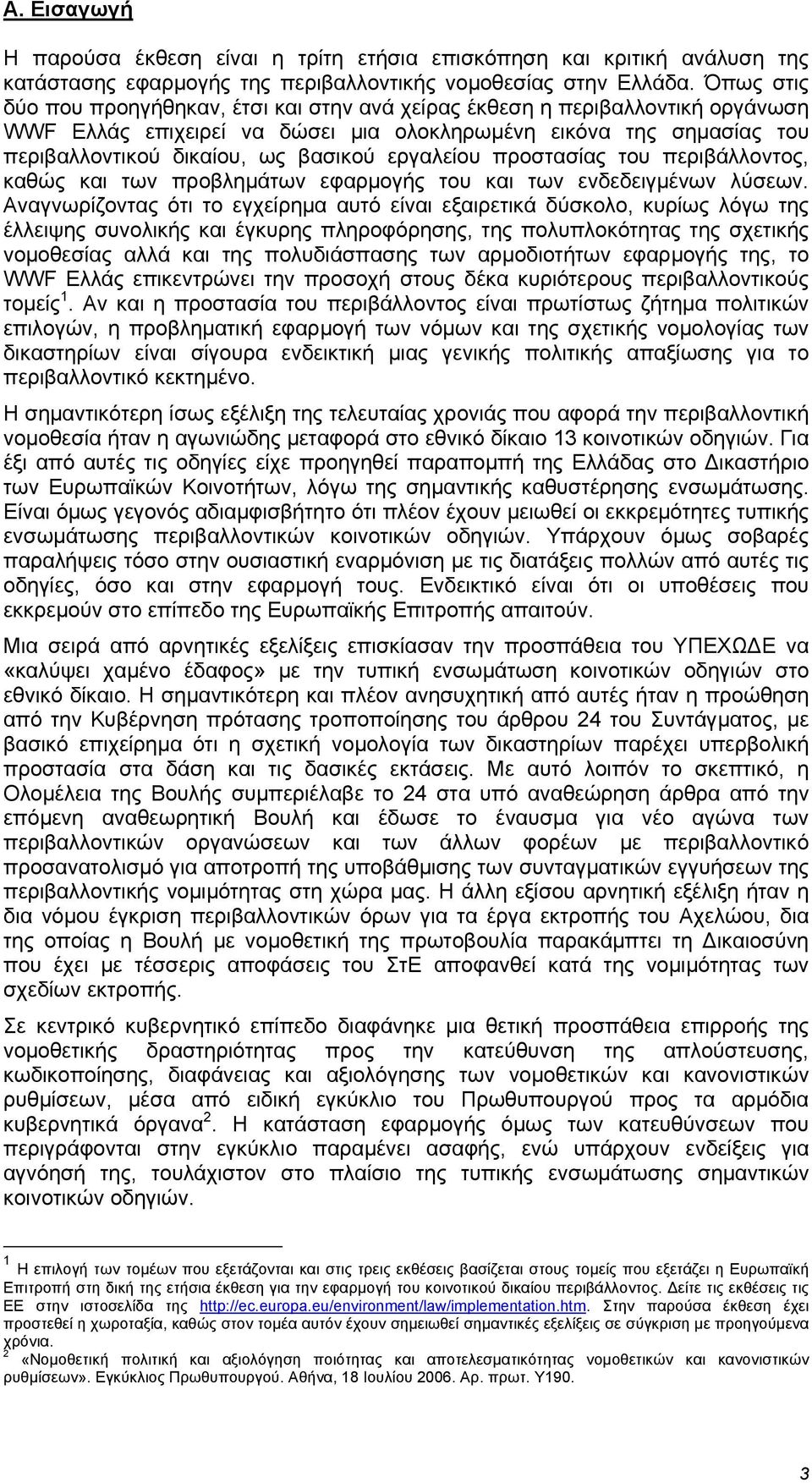 εργαλείου προστασίας του περιβάλλοντος, καθώς και των προβληµάτων εφαρµογής του και των ενδεδειγµένων λύσεων.