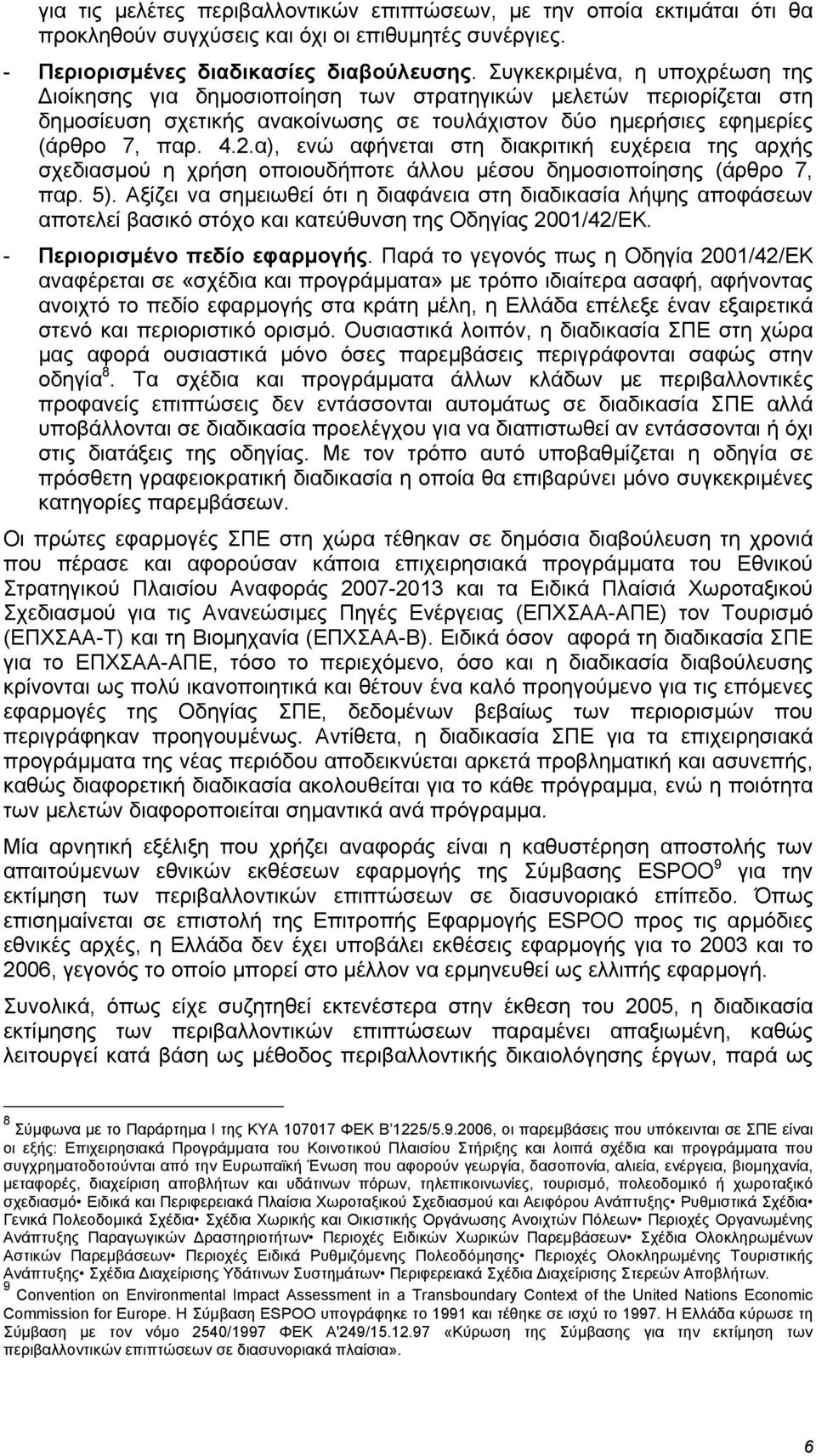 α), ενώ αφήνεται στη διακριτική ευχέρεια της αρχής σχεδιασµού η χρήση οποιουδήποτε άλλου µέσου δηµοσιοποίησης (άρθρο 7, παρ. 5).