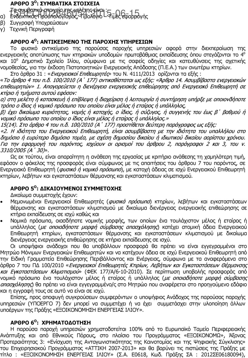 εκπαίδευσης όπου στεγάζονται το 4 ο και 10 ο ηµοτικό Σχολείο Ιλίου, σύµφωνα µε τις σαφείς οδηγίες και κατευθύνσεις της σχετικής νοµοθεσίας, για την έκδοση Πιστοποιητικών Ενεργειακής Απ