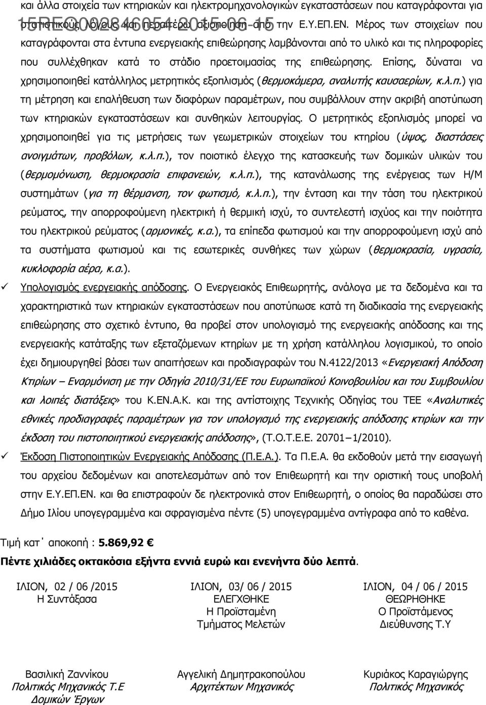 Επίσης, δύναται να χρησιµοποιηθεί κατάλληλος µετρητικός εξοπλισµός (θερµοκάµερα, αναλυτής καυσαερίων, κ.λ.π.) για τη µέτρηση και επαλήθευση των διαφόρων παραµέτρων, που συµβάλλουν στην ακριβή αποτύπωση των κτηριακών εγκαταστάσεων και συνθηκών λειτουργίας.