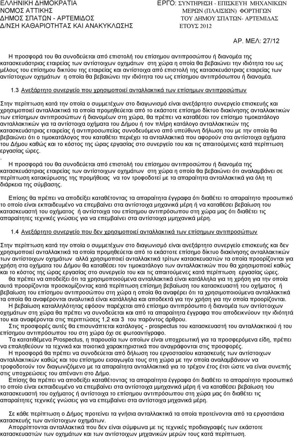 3 Ανεξάρτητο συνεργείο που χρησιμοποιεί ανταλλακτικά των επίσημων αντιπροσώπων Στην περίπτωση κατά την οποία ο συμμετέχων στο διαγωνισµό είναι ανεξάρτητο συνεργείο επισκευής και χρησιμοποιεί