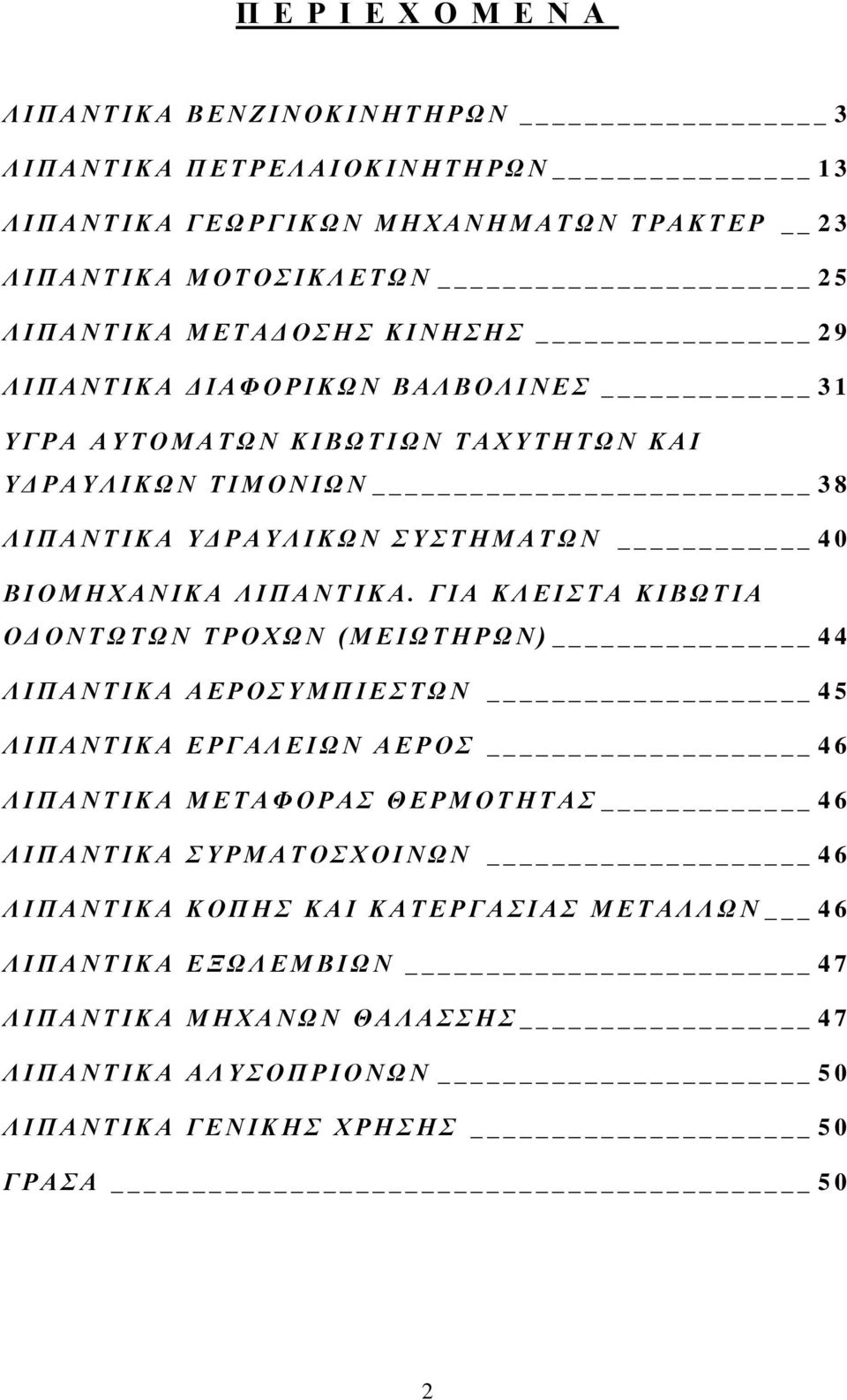 40 ΒΙΟΜΗΧΑΝΙΚΑ ΛΙΠΑΝΤΙΚΑ.