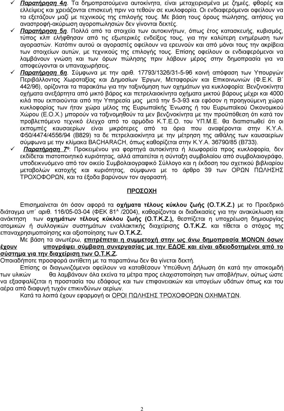 Πολλά από τα στοιχεία των αυτοκινήτων, όπως έτος κατασκευής, κυβισμός, τύπος κλπ ελήφθησαν από τις εξωτερικές ενδείξεις τους, για την καλύτερη ενημέρωση των αγοραστών.