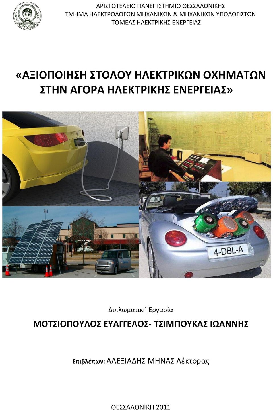 ΗΛΕΚΤΡΙΚΩΝ ΟΧΗΜΑΤΩΝ ΣΤΗΝ ΑΓΟΡΑ ΗΛΕΚΤΡΙΚΗΣ ΕΝΕΡΓΕΙΑΣ» Διπλωματική Εργασία