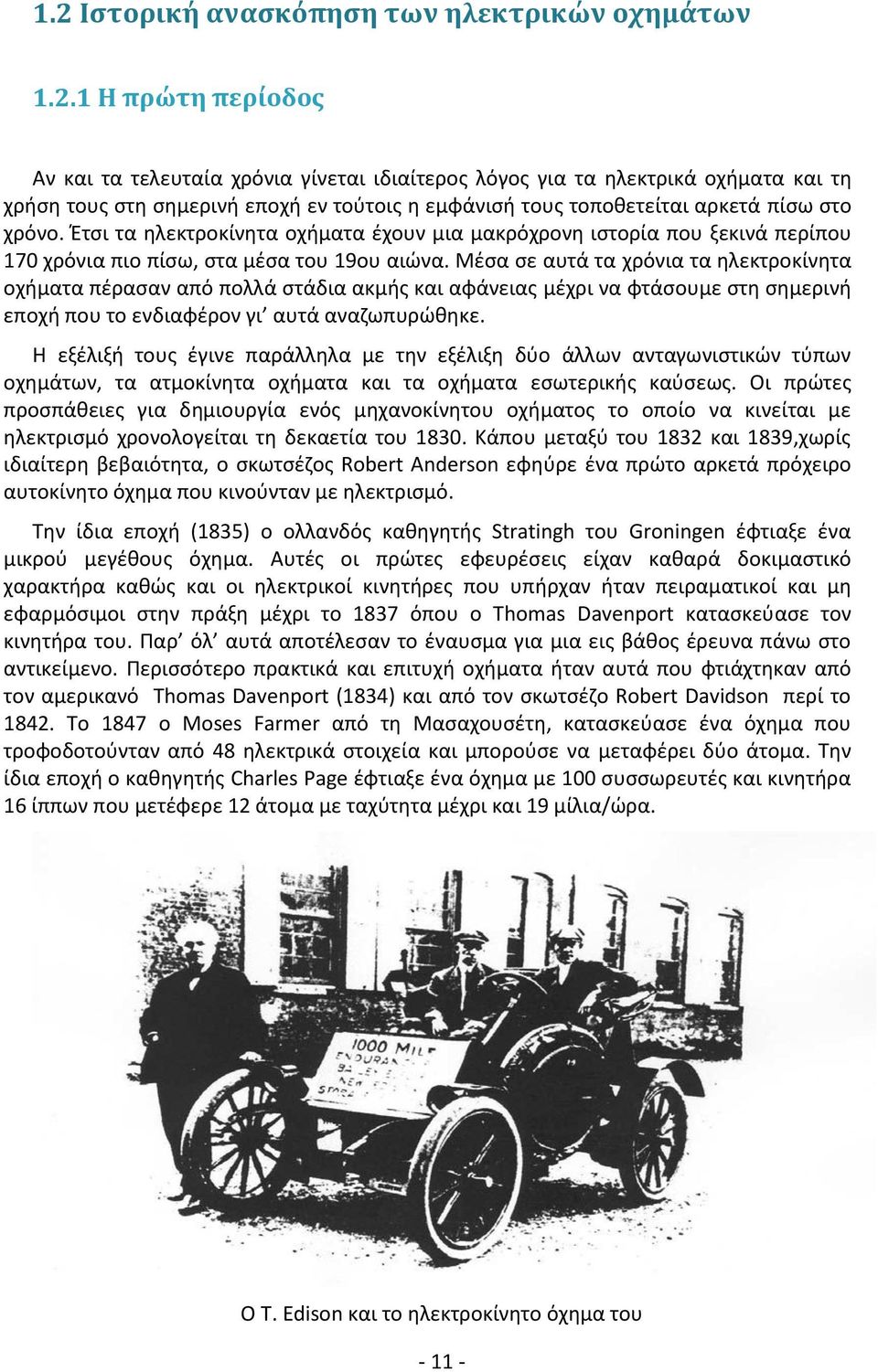 Μέσα σε αυτά τα χρόνια τα ηλεκτροκίνητα οχήματα πέρασαν από πολλά στάδια ακμής και αφάνειας μέχρι να φτάσουμε στη σημερινή εποχή που το ενδιαφέρον γι αυτά αναζωπυρώθηκε.