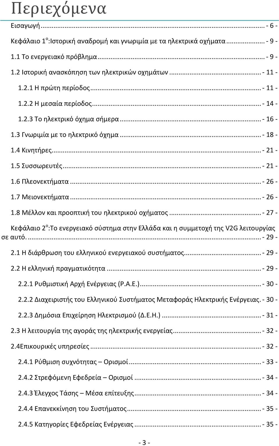 7 Μειονεκτήματα... - 26-1.8 Μέλλον και προοπτική του ηλεκτρικού οχήματος... - 27 - Κεφάλαιο 2 ο :Το ενεργειακό σύστημα στην Ελλάδα και η συμμετοχή της V2G λειτουργίας σε αυτό.... - 29-2.