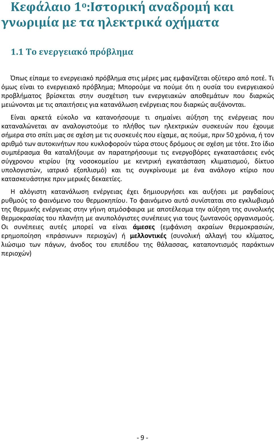 κατανάλωση ενέργειας που διαρκώς αυξάνονται.