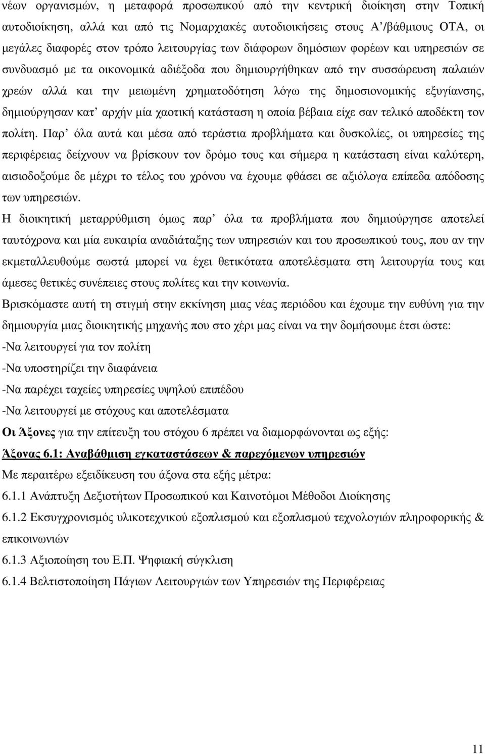 δηµοσιονοµικής εξυγίανσης, δηµιούργησαν κατ αρχήν µία χαοτική κατάσταση η οποία βέβαια είχε σαν τελικό αποδέκτη τον πολίτη.