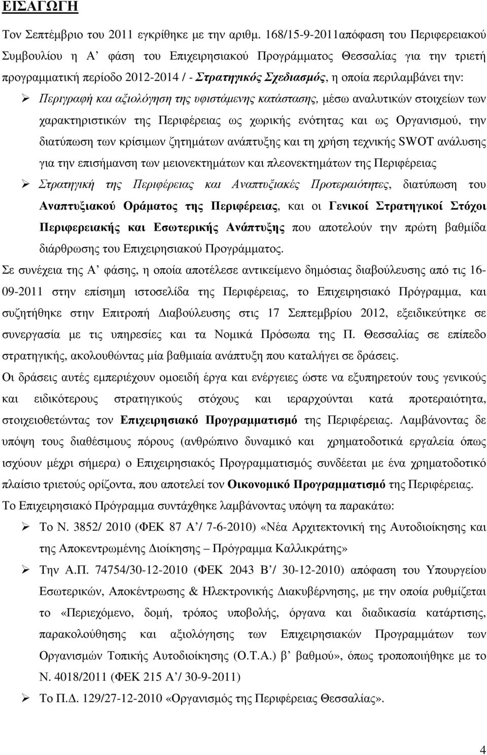 την: Περιγραφή και αξιολόγηση της υφιστάµενης κατάστασης, µέσω αναλυτικών στοιχείων των χαρακτηριστικών της Περιφέρειας ως χωρικής ενότητας και ως Οργανισµού, την διατύπωση των κρίσιµων ζητηµάτων