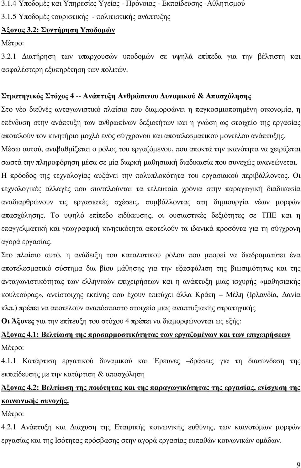 Στρατηγικός Στόχος 4 -- Ανάπτυξη Ανθρώπινου υναµικού & Απασχόλησης Στο νέο διεθνές ανταγωνιστικό πλαίσιο που διαµορφώνει η παγκοσµιοποιηµένη οικονοµία, η επένδυση στην ανάπτυξη των ανθρωπίνων