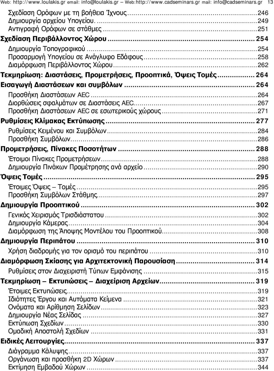 .. 262 Τεκμηρίωση: Διαστάσεις, Προμετρήσεις, Προοπτικά, Όψεις Τομές... 264 Εισαγωγή Διαστάσεων και συμβόλων... 264 Προσθήκη Διαστάσεων AEC... 264 Διορθώσεις σφαλμάτων σε Διαστάσεις AEC.