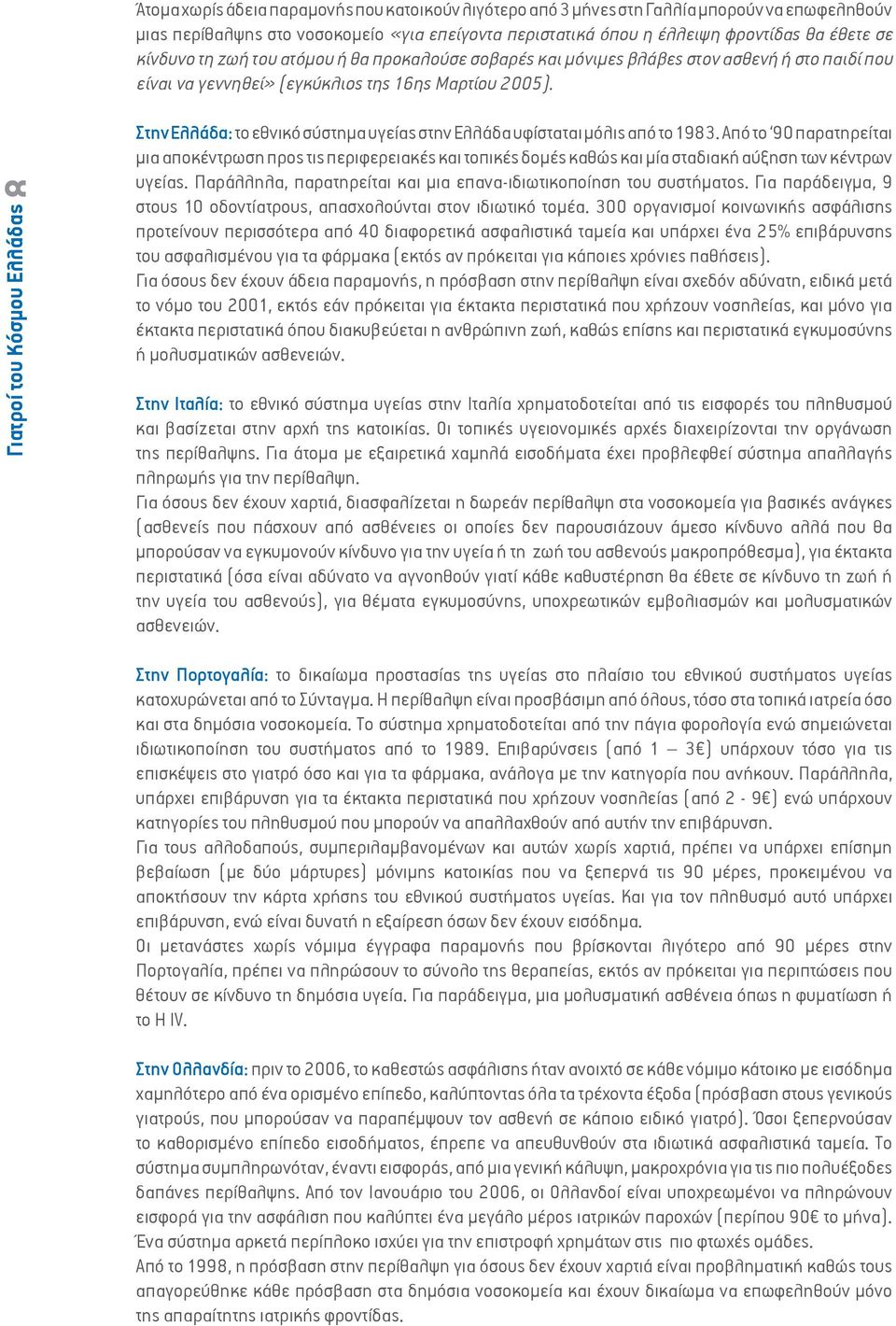 8 Στην Ελλάδα: το εθνικό σύστημα υγείας στην Ελλάδα υφίσταται μόλις από το 1983.