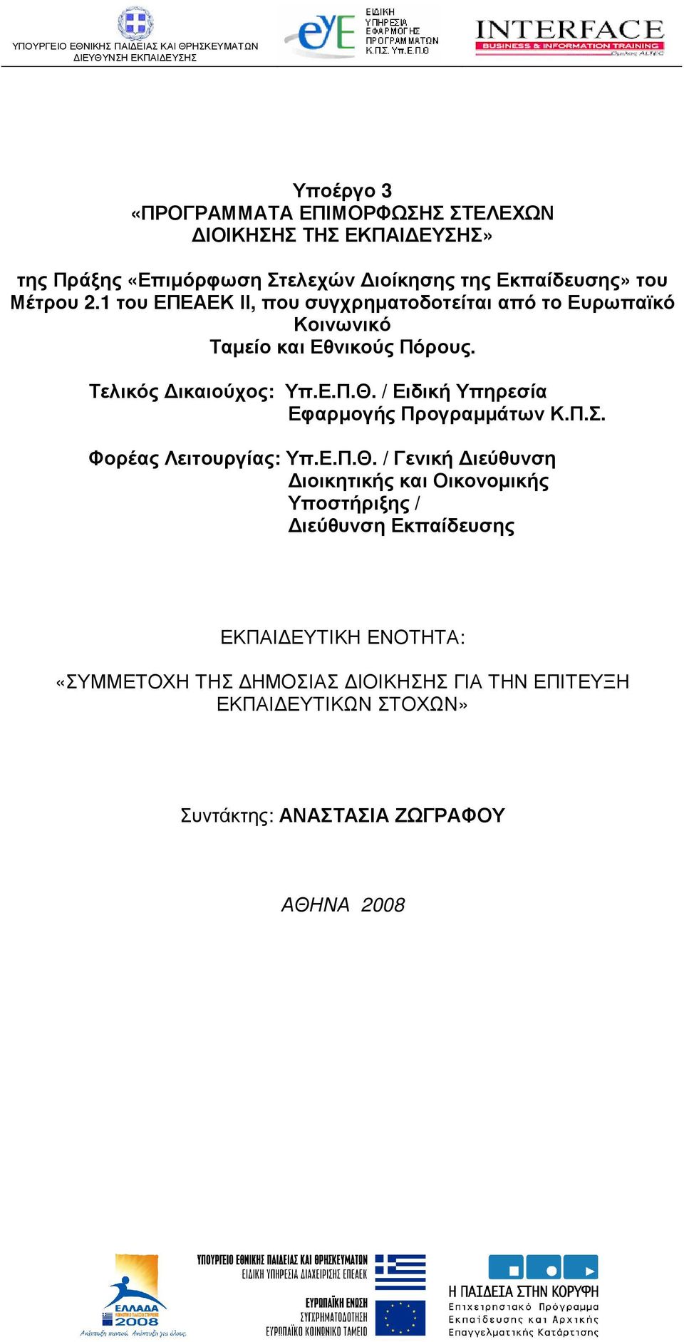 / Ειδική Υπηρεσία Εφαρµογής Προγραµµάτων Κ.Π.Σ. Φορέας Λειτουργίας: Υπ.Ε.Π.Θ.