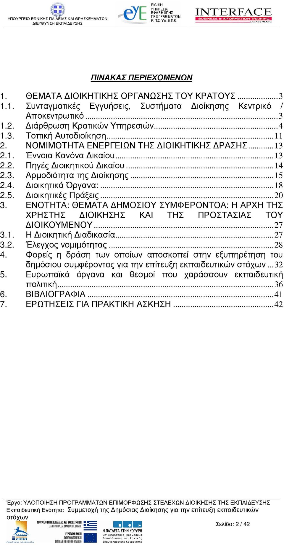 ..20 3. ΕΝΟΤΗΤΑ: ΘΕΜΑΤΑ ΗΜΟΣΙΟΥ ΣΥΜΦΕΡΟΝΤΟΑ: Η ΑΡΧΗ ΤΗΣ ΧΡΗΣΤΗΣ ΙΟΙΚΗΣΗΣ ΚΑΙ ΤΗΣ ΠΡΟΣΤΑΣΙΑΣ ΤΟΥ ΙΟΙΚΟΥΜΕΝΟΥ...27 3.1. Η ιοικητική ιαδικασία...27 3.2. Έλεγχος νοµιµότητας...28 4.