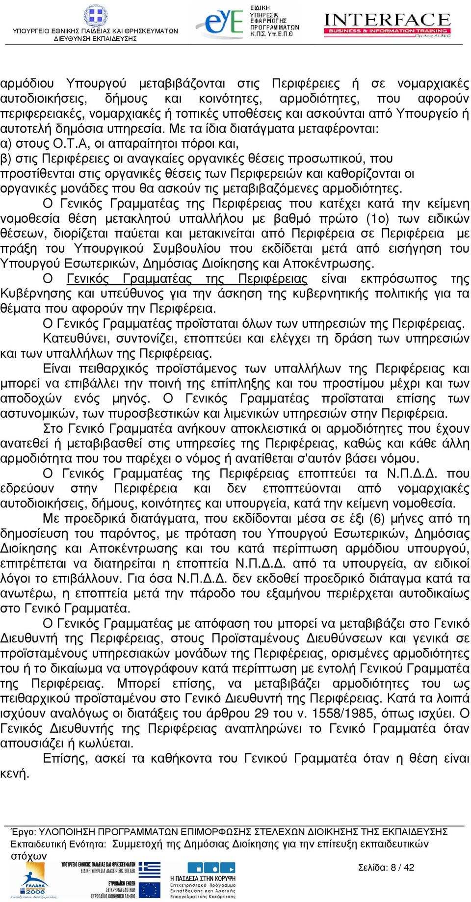 Α, οι απαραίτητοι πόροι και, β) στις Περιφέρειες οι αναγκαίες οργανικές θέσεις προσωπικού, που προστίθενται στις οργανικές θέσεις των Περιφερειών και καθορίζονται οι οργανικές µονάδες που θα ασκούν