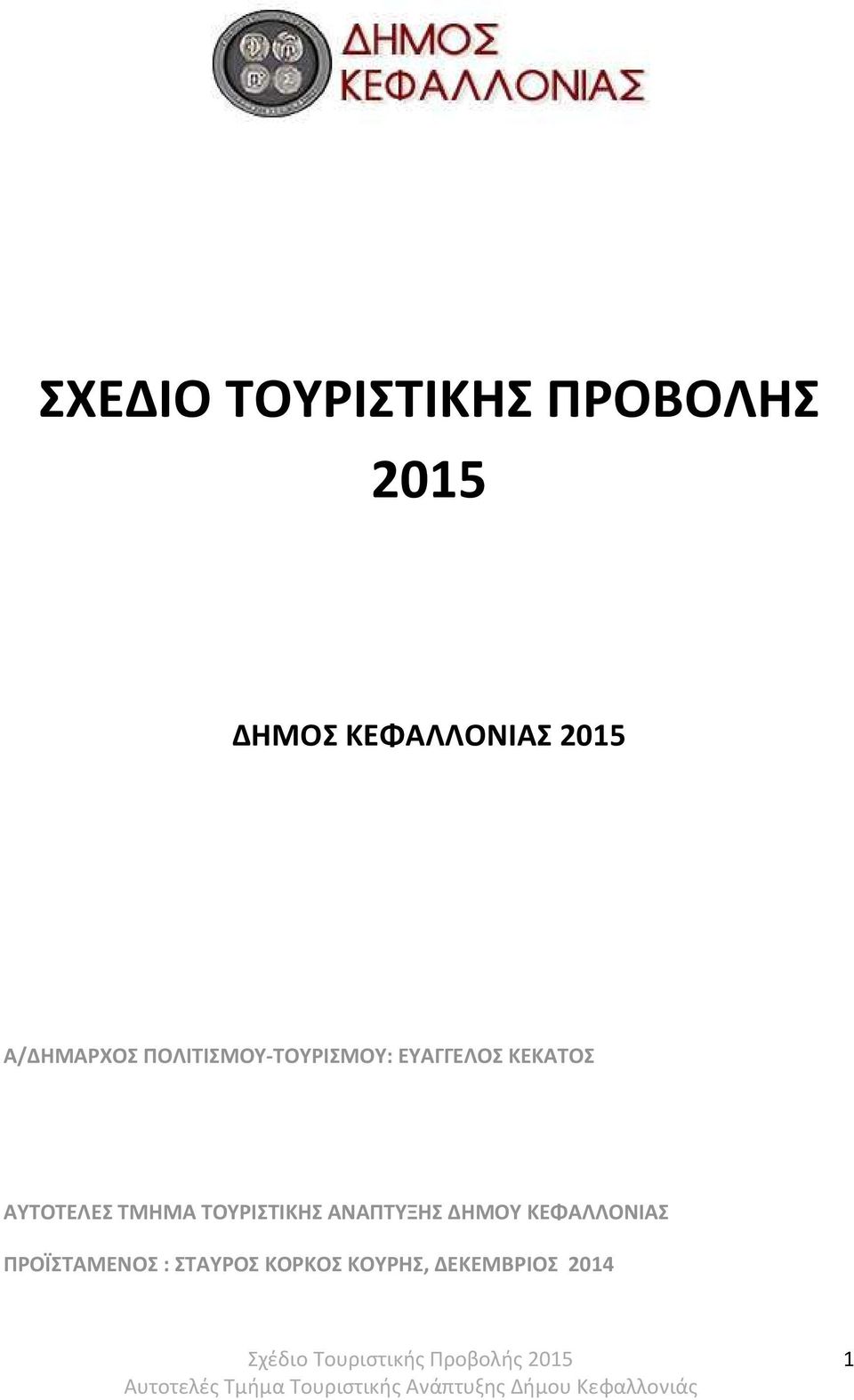 ΚΕΚΑΤΟΣ ΑΥΤΟΤΕΛΕΣ ΤΜΗΜΑ ΤΟΥΡΙΣΤΙΚΗΣ ΑΝΑΠΤΥΞΗΣ ΔΗΜΟΥ