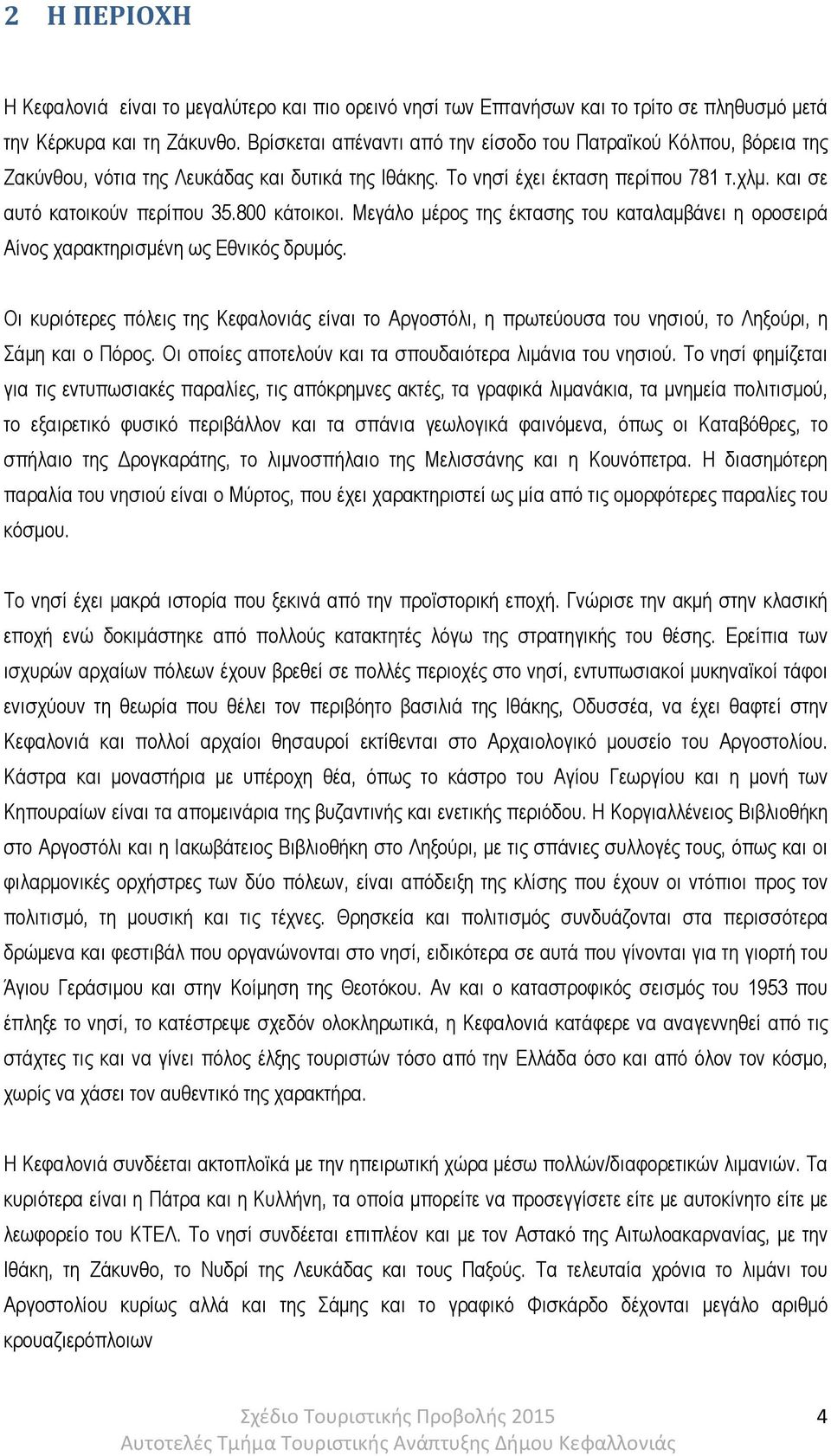 800 κάτοικοι. Μεγάλο µέρος της έκτασης του καταλαµβάνει η οροσειρά Αίνος χαρακτηρισµένη ως Εθνικός δρυµός.