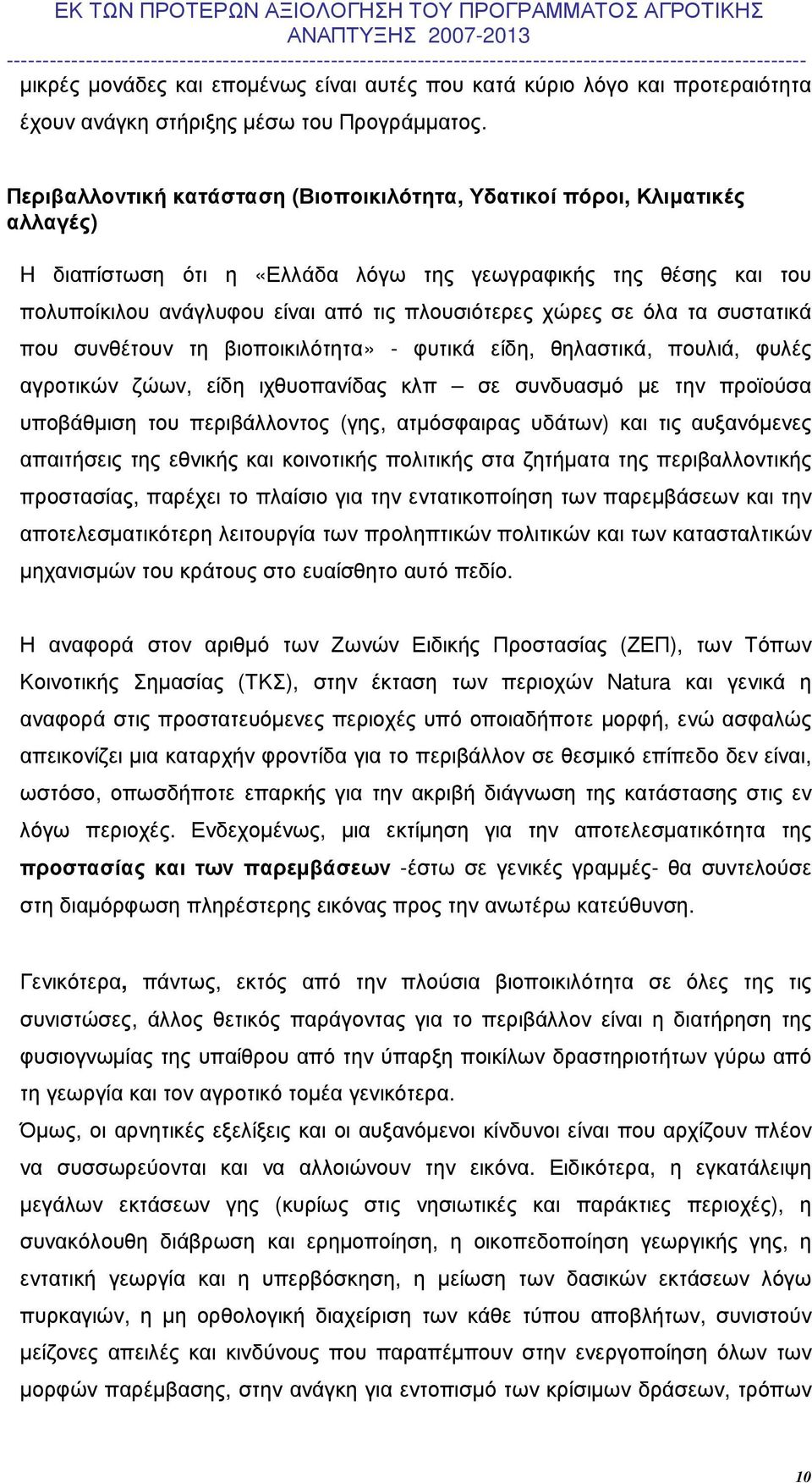 σε όλα τα συστατικά που συνθέτουν τη βιοποικιλότητα» - φυτικά είδη, θηλαστικά, πουλιά, φυλές αγροτικών ζώων, είδη ιχθυοπανίδας κλπ σε συνδυασµό µε την προϊούσα υποβάθµιση του περιβάλλοντος (γης,