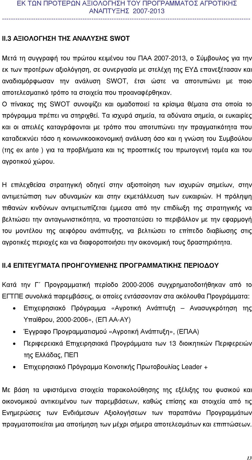 Ο πίνακας της SWOT συνοψίζει και οµαδοποιεί τα κρίσιµα θέµατα στα οποία το πρόγραµµα πρέπει να στηριχθεί.