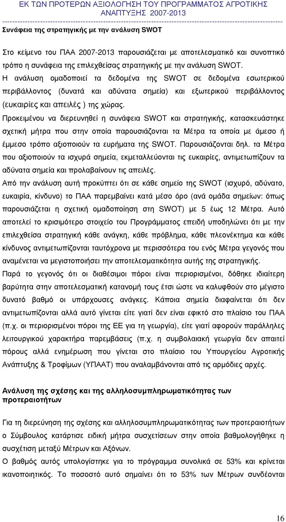 Προκειµένου να διερευνηθεί η συνάφεια SWOT και στρατηγικής, κατασκευάστηκε σχετική µήτρα που στην οποία παρουσιάζονται τα Μέτρα τα οποία µε άµεσο ή έµµεσο τρόπο αξιοποιούν τα ευρήµατα της SWOT.