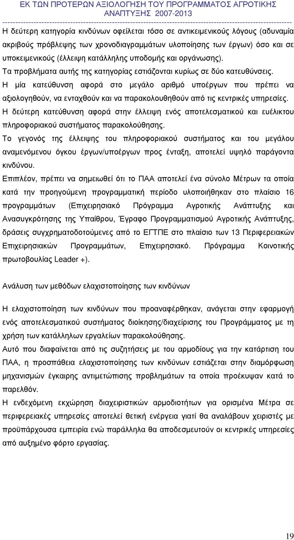 Η µία κατεύθυνση αφορά στο µεγάλο αριθµό υποέργων που πρέπει να αξιολογηθούν, να ενταχθούν και να παρακολουθηθούν από τις κεντρικές υπηρεσίες.