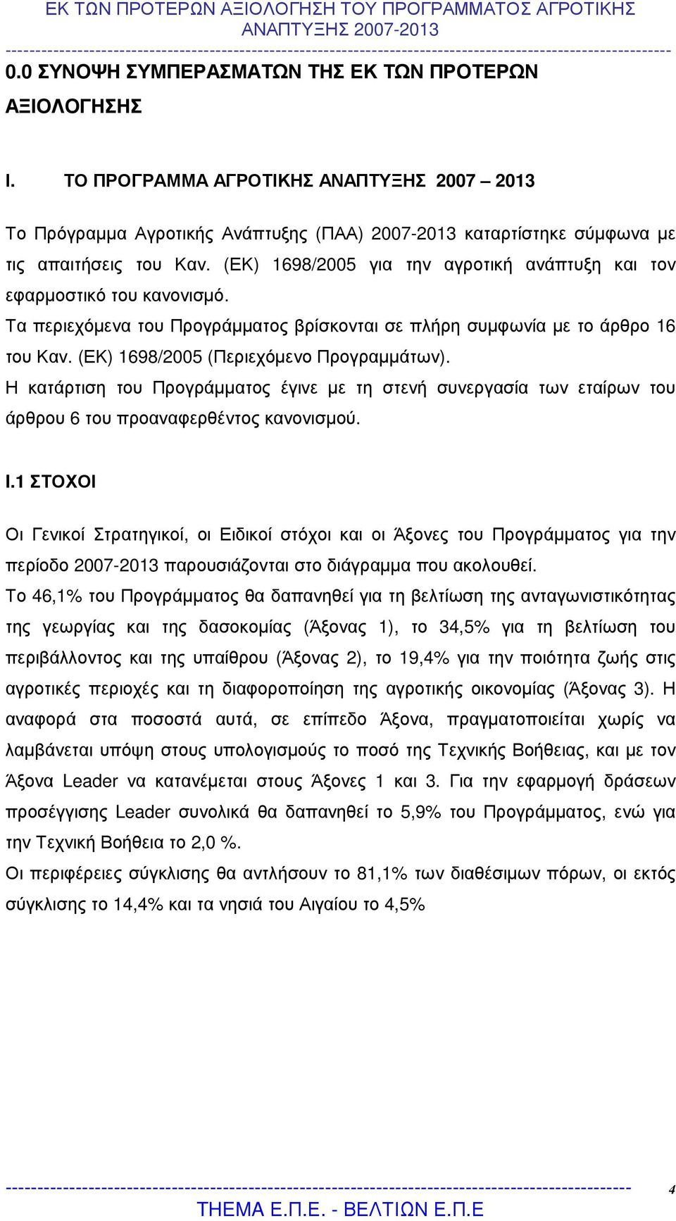 (ΕΚ) 1698/2005 (Περιεχόµενο Προγραµµάτων). Η κατάρτιση του Προγράµµατος έγινε µε τη στενή συνεργασία των εταίρων του άρθρου 6 του προαναφερθέντος κανονισµού. I.