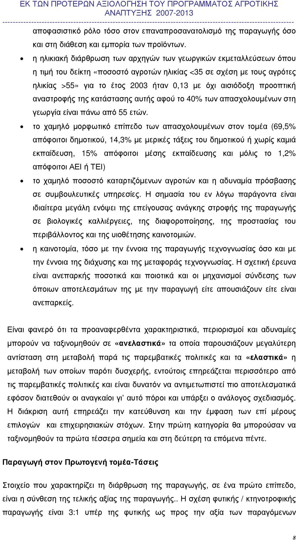 προοπτική αναστροφής της κατάστασης αυτής αφού το 40% των απασχολουµένων στη γεωργία είναι πάνω από 55 ετών.