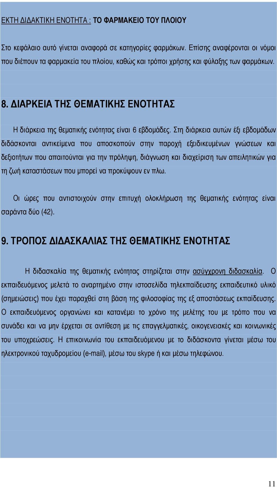 ΔΙΑΡΚΕΙΑ ΤΗΣ ΘΕΜΑΤΙΚΗΣ ΕΝΟΤΗΤΑΣ Η διάρκεια της θεματικής ενότητας είναι 6 εβδομάδες.