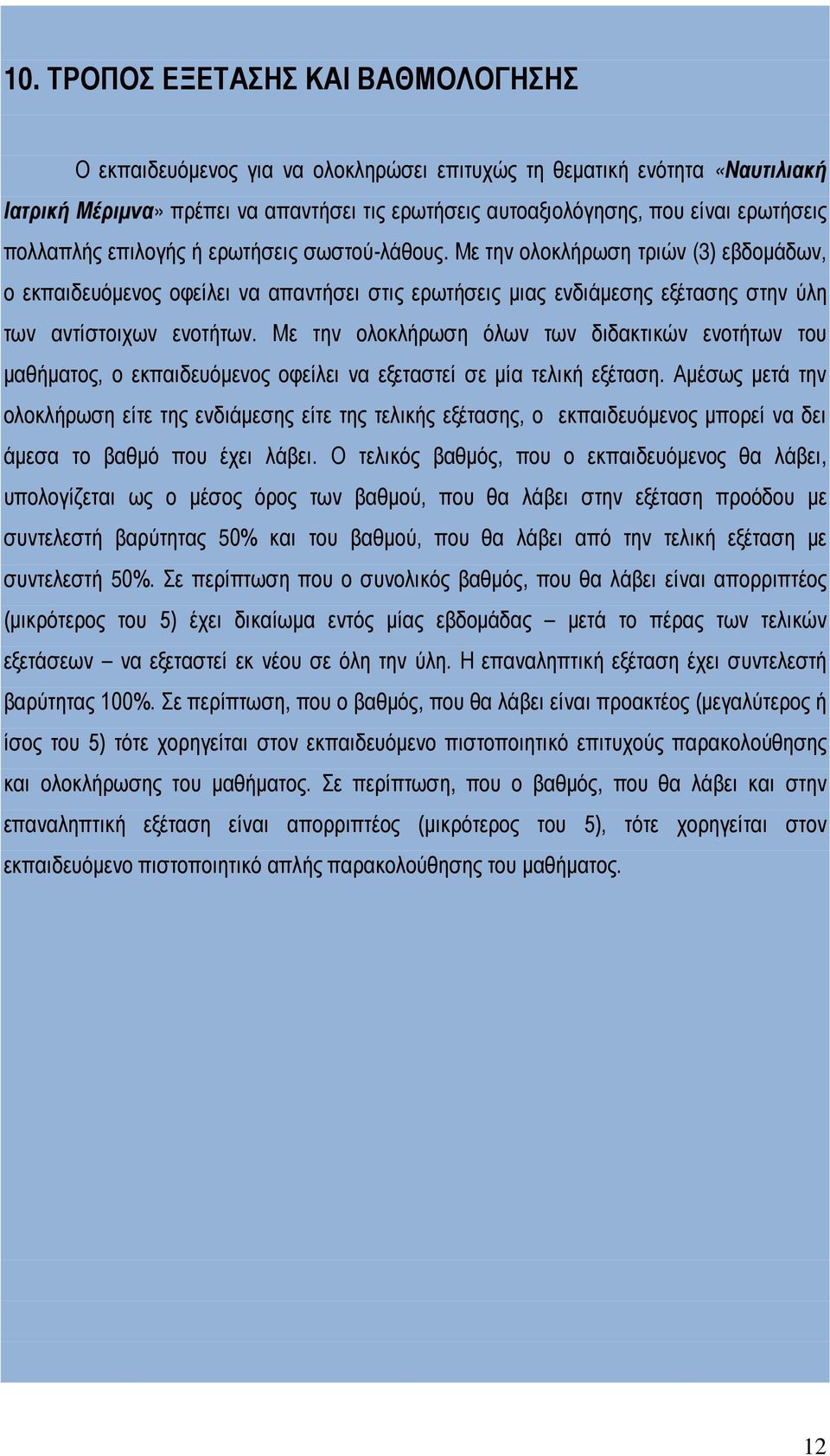 Με την ολοκλήρωση τριών (3) εβδομάδων, ο εκπαιδευόμενος οφείλει να απαντήσει στις ερωτήσεις μιας ενδιάμεσης εξέτασης στην ύλη των αντίστοιχων ενοτήτων.