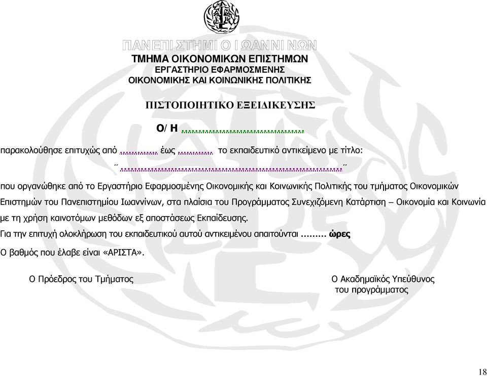 Πανεπιστημίου Ιωαννίνων, στα πλαίσια του Προγράμματος Συνεχιζόμενη Κατάρτιση Οικονομία και Κοινωνία με τη χρήση καινοτόμων μεθόδων εξ αποστάσεως Εκπαίδευσης.