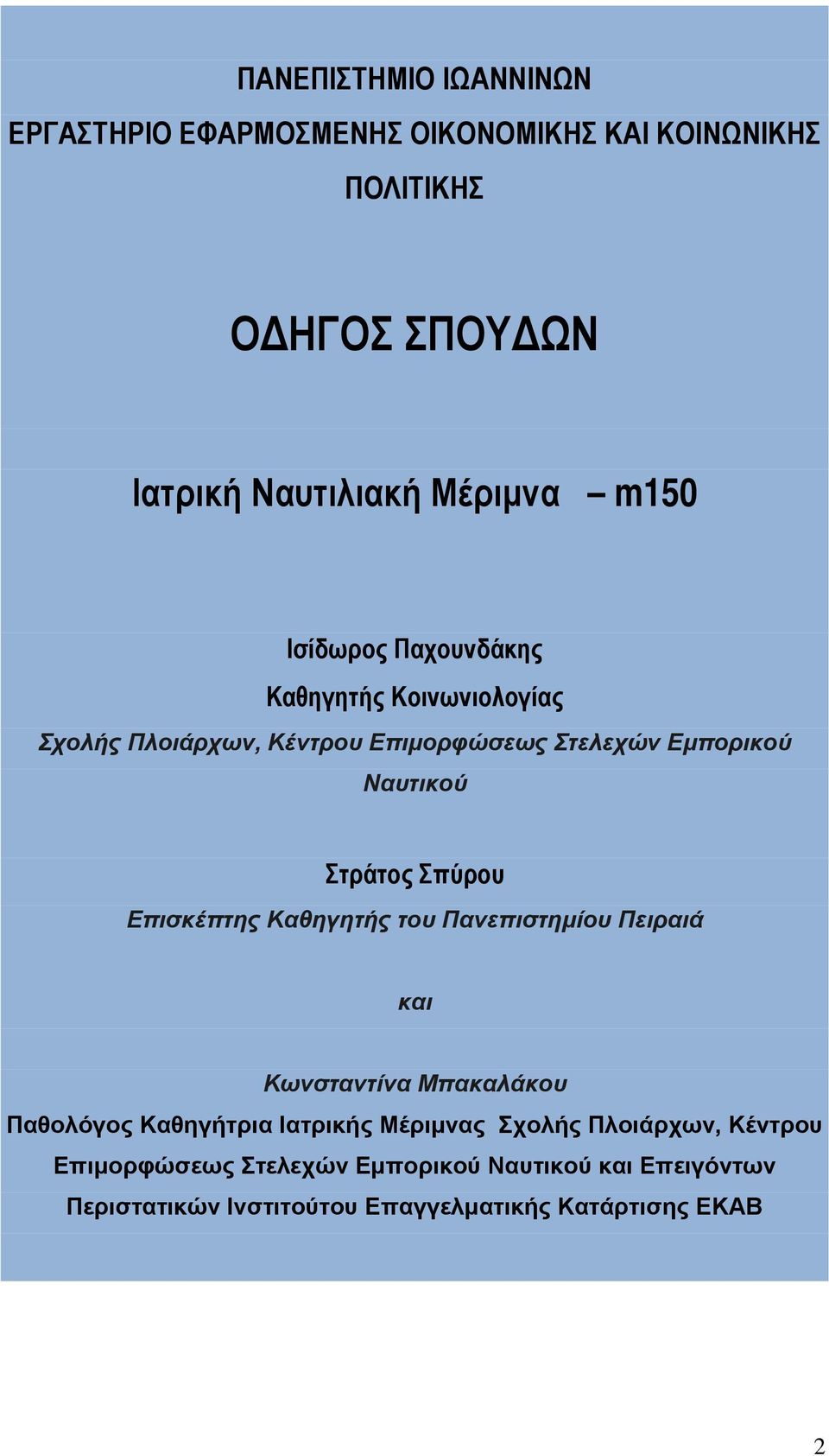 Σπύρου Επισκέπτης Καθηγητής του Πανεπιστημίου Πειραιά και Κωνσταντίνα Μπακαλάκου Παθολόγος Καθηγήτρια Ιατρικής Μέριμνας Σχολής