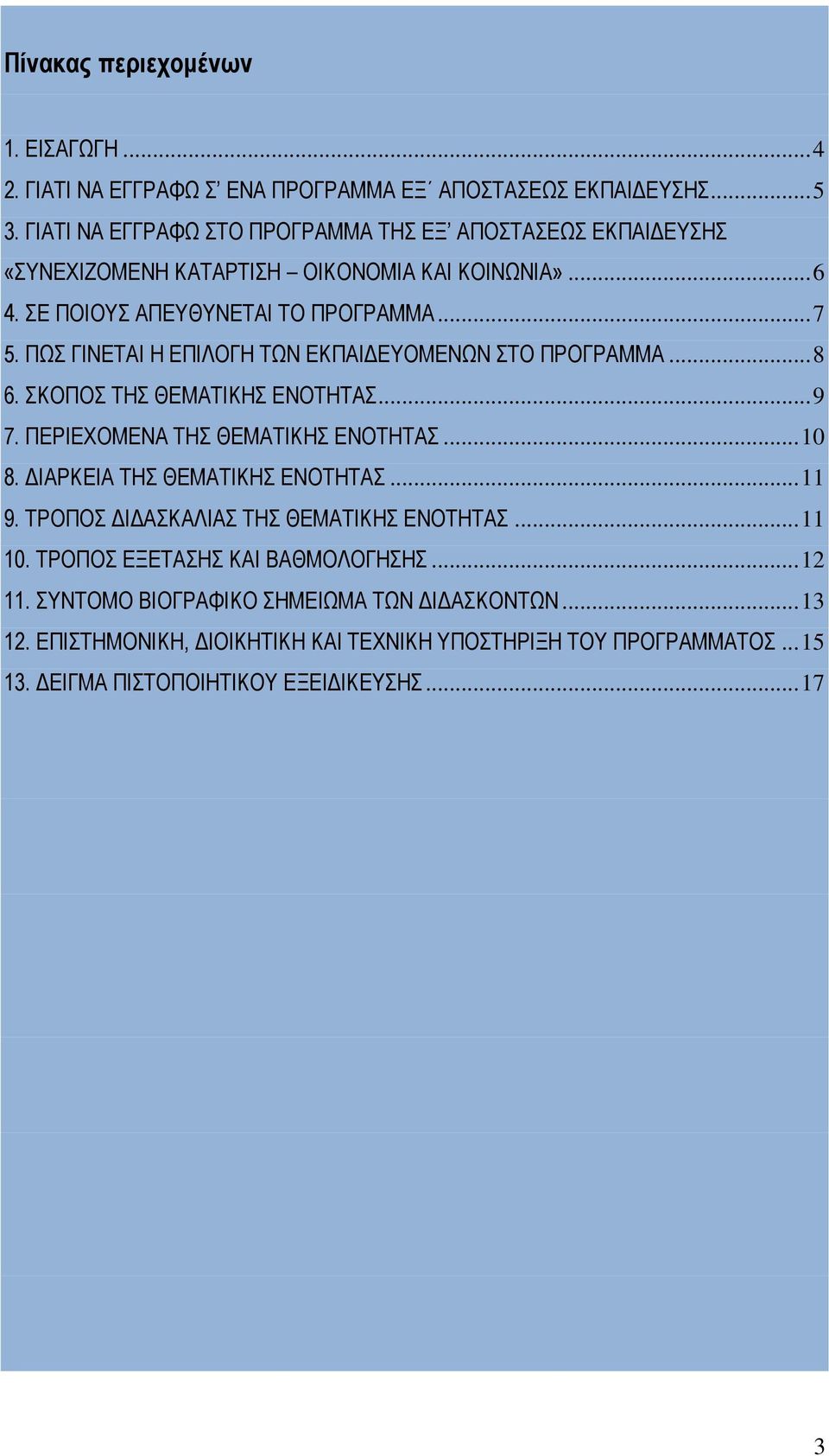 ΠΩΣ ΓΙΝΕΤΑΙ Η ΕΠΙΛΟΓΗ ΤΩΝ ΕΚΠΑΙΔΕΥΟΜΕΝΩΝ ΣΤΟ ΠΡΟΓΡΑΜΜΑ... 8 6. ΣΚΟΠΟΣ ΤΗΣ ΘΕΜΑΤΙΚΗΣ ΕΝΟΤΗΤΑΣ... 9 7. ΠΕΡΙΕΧΟΜΕΝΑ ΤΗΣ ΘΕΜΑΤΙΚΗΣ ΕΝΟΤΗΤΑΣ... 10 8. ΔΙΑΡΚΕΙΑ ΤΗΣ ΘΕΜΑΤΙΚΗΣ ΕΝΟΤΗΤΑΣ.