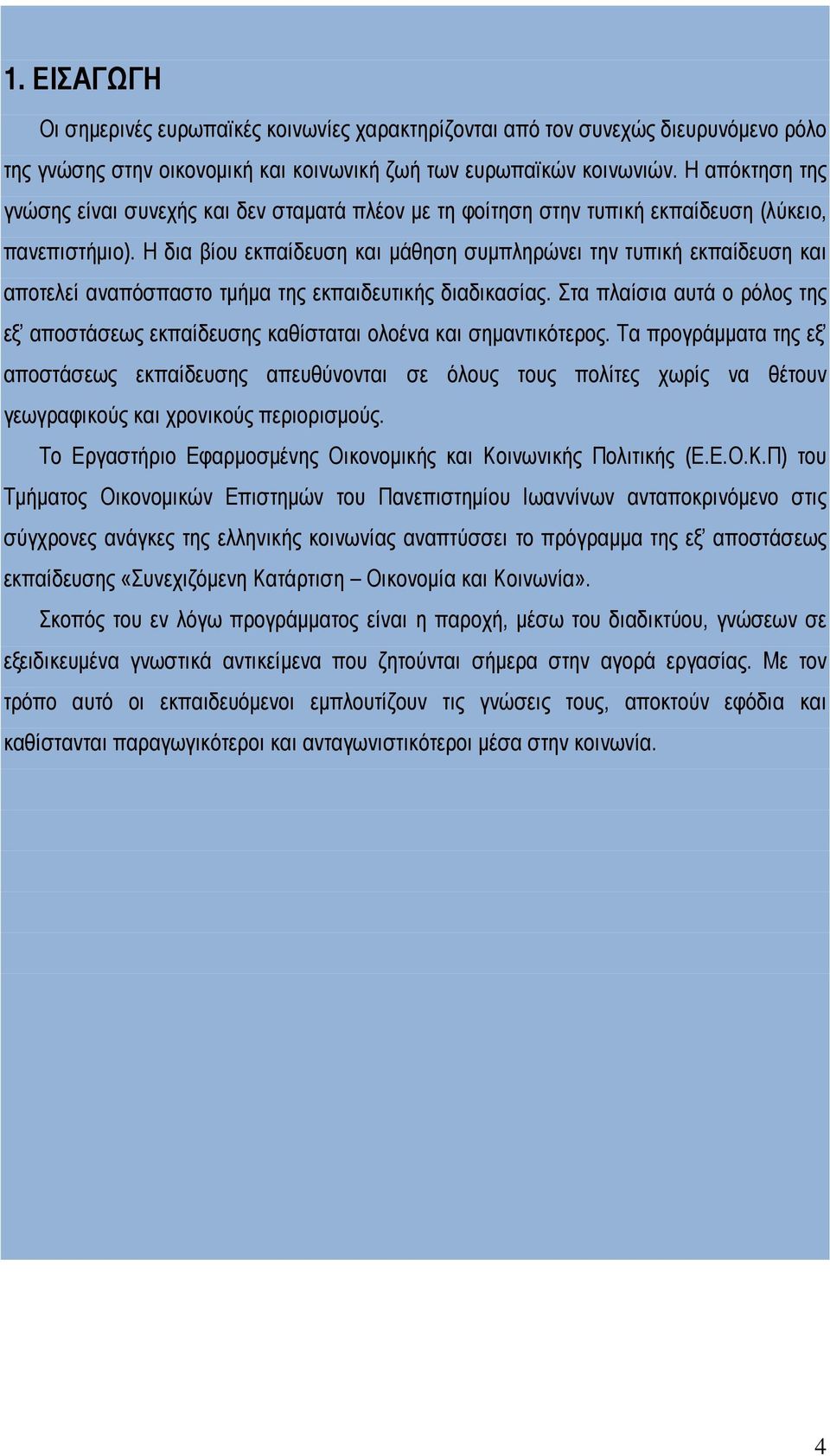 Η δια βίου εκπαίδευση και μάθηση συμπληρώνει την τυπική εκπαίδευση και αποτελεί αναπόσπαστο τμήμα της εκπαιδευτικής διαδικασίας.