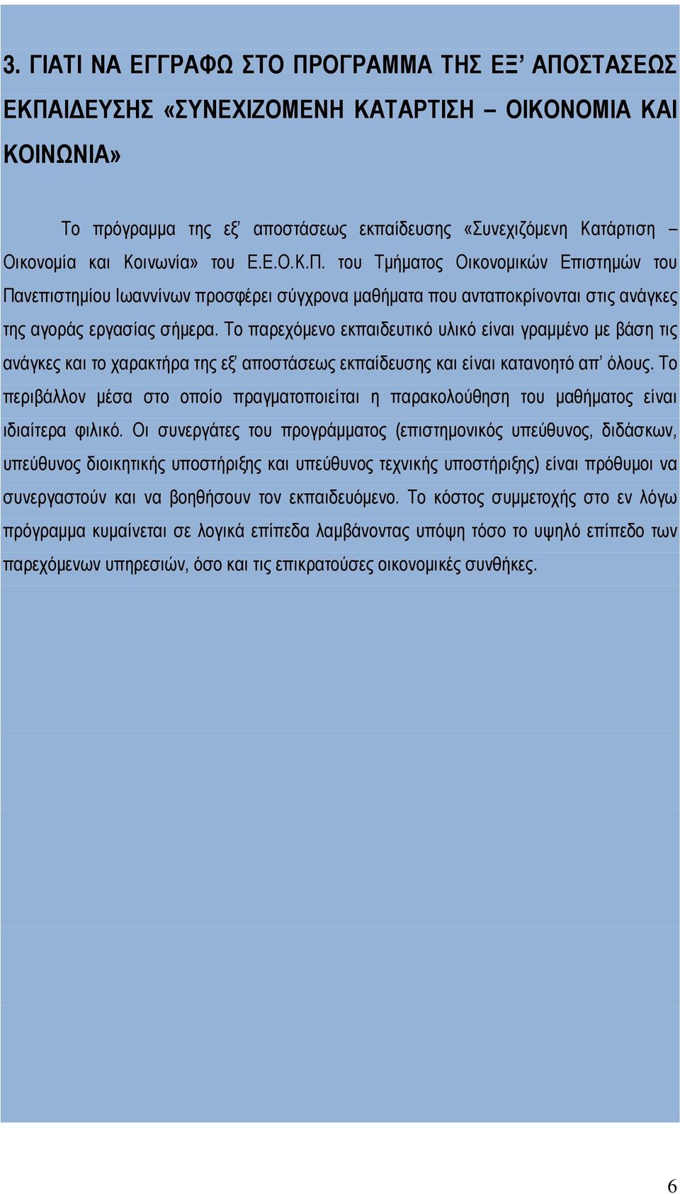 Το παρεχόμενο εκπαιδευτικό υλικό είναι γραμμένο με βάση τις ανάγκες και το χαρακτήρα της εξ αποστάσεως εκπαίδευσης και είναι κατανοητό απ όλους.