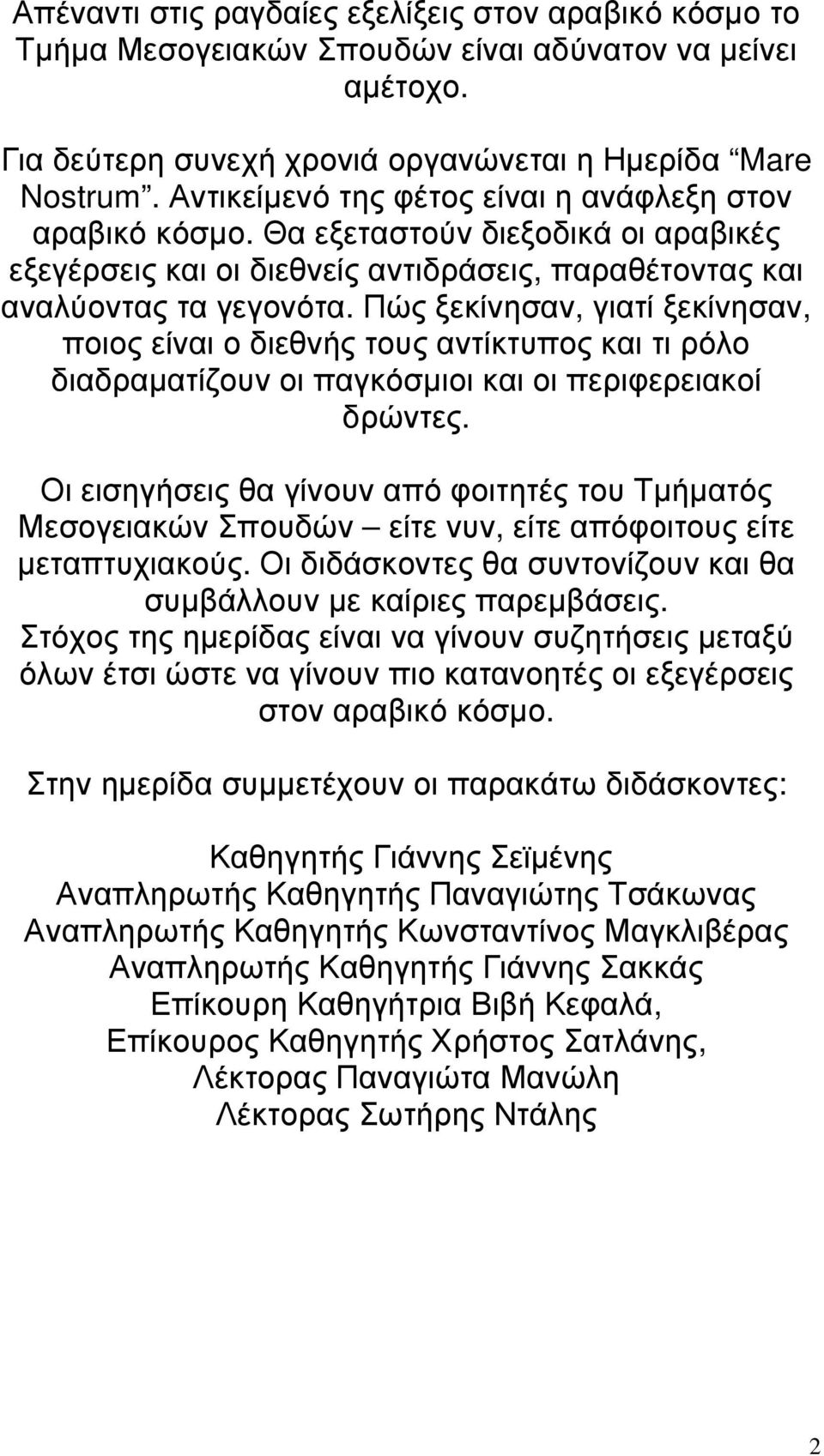 Πώς ξεκίνησαν, γιατί ξεκίνησαν, ποιος είναι ο διεθνής τους αντίκτυπος και τι ρόλο διαδραµατίζουν οι παγκόσµιοι και οι περιφερειακοί δρώντες.