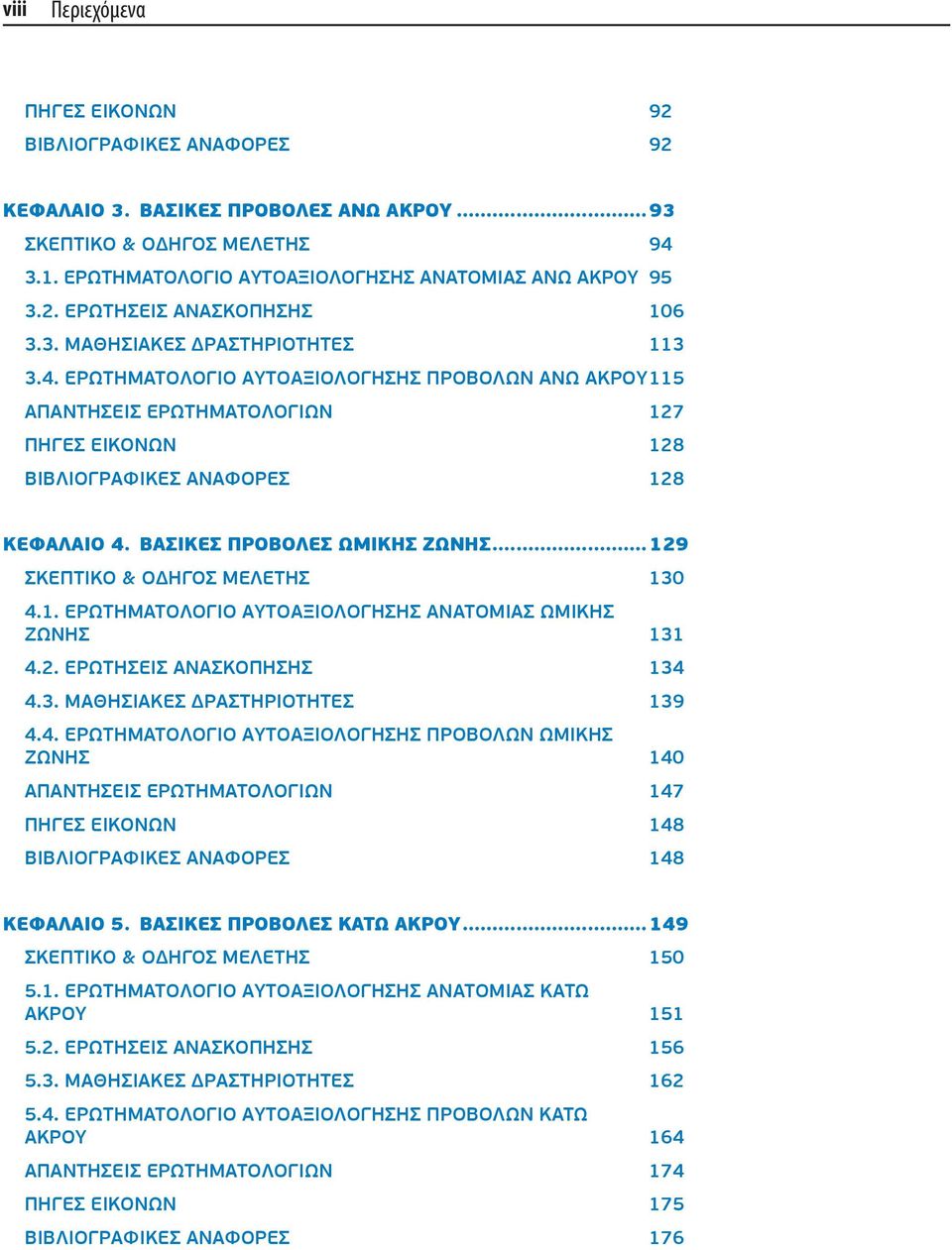 ΒΑΣΙΚΕΣ ΠΡΟΒΟΛΕΣ ΩΜΙΚΗΣ ΖΩΝΗΣ...129 ΣΚΕΠΤΙΚΟ & ΟΔΗΓΟΣ ΜΕΛΕΤΗΣ 130 4.