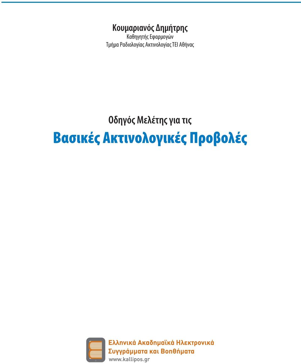 Ακτινολογίας ΤΕΙ Αθήνας Οδηγός