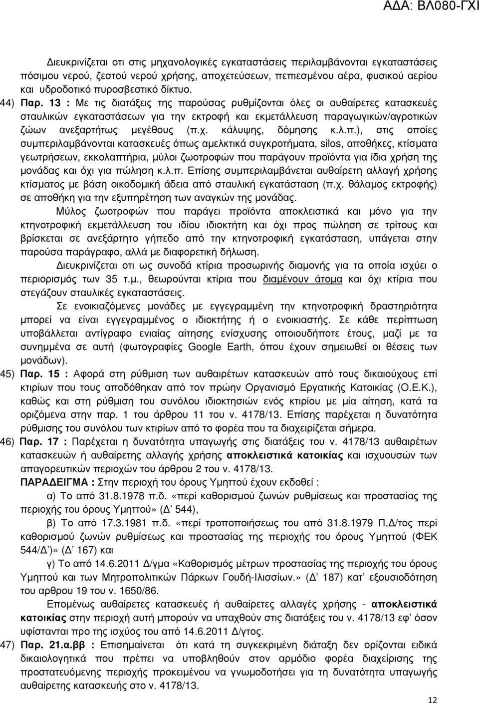 κάλυψης, δόµησης κ.λ.π.