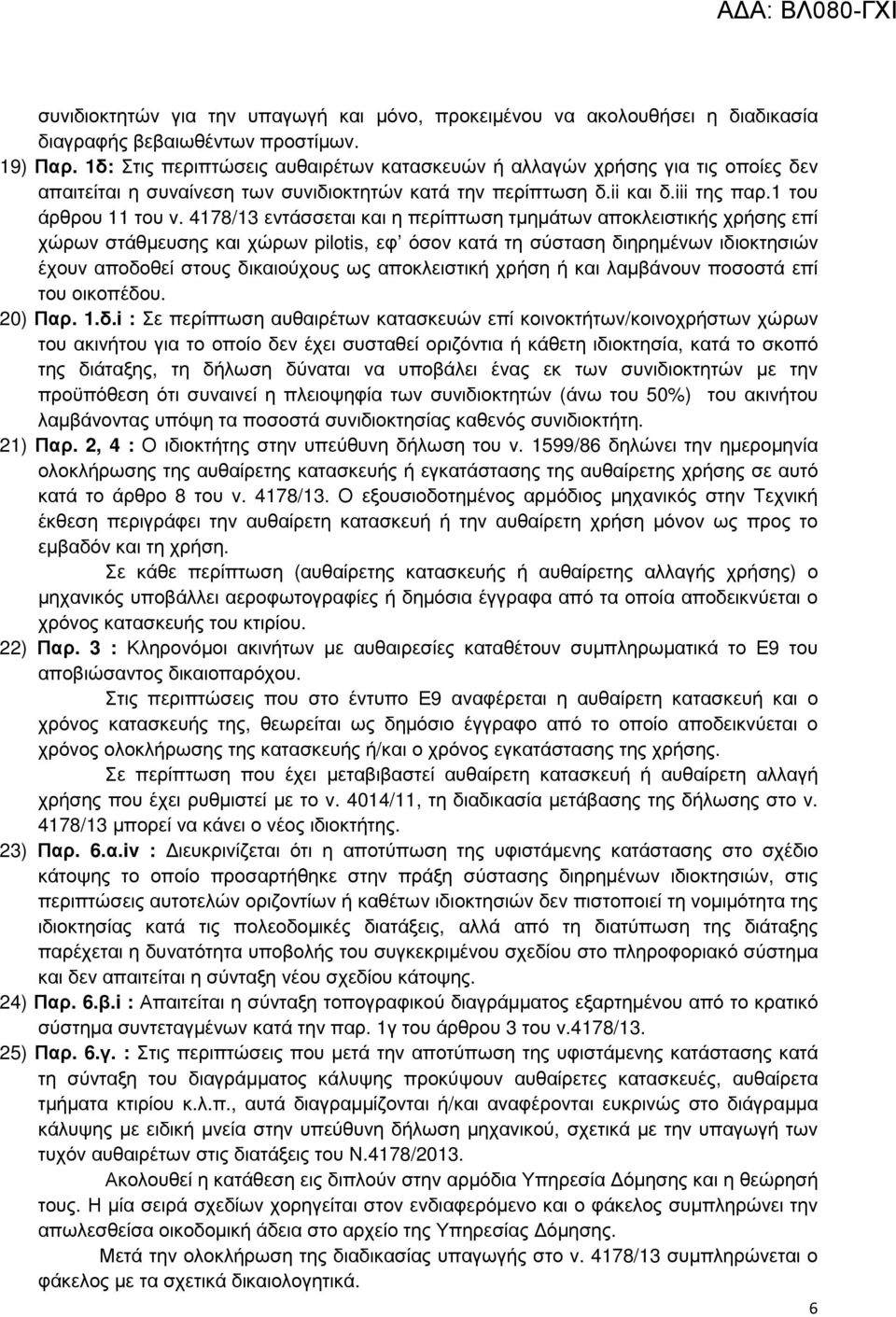 4178/13 εντάσσεται και η περίπτωση τµηµάτων αποκλειστικής χρήσης επί χώρων στάθµευσης και χώρων pilotis, εφ όσον κατά τη σύσταση διηρηµένων ιδιοκτησιών έχουν αποδοθεί στους δικαιούχους ως