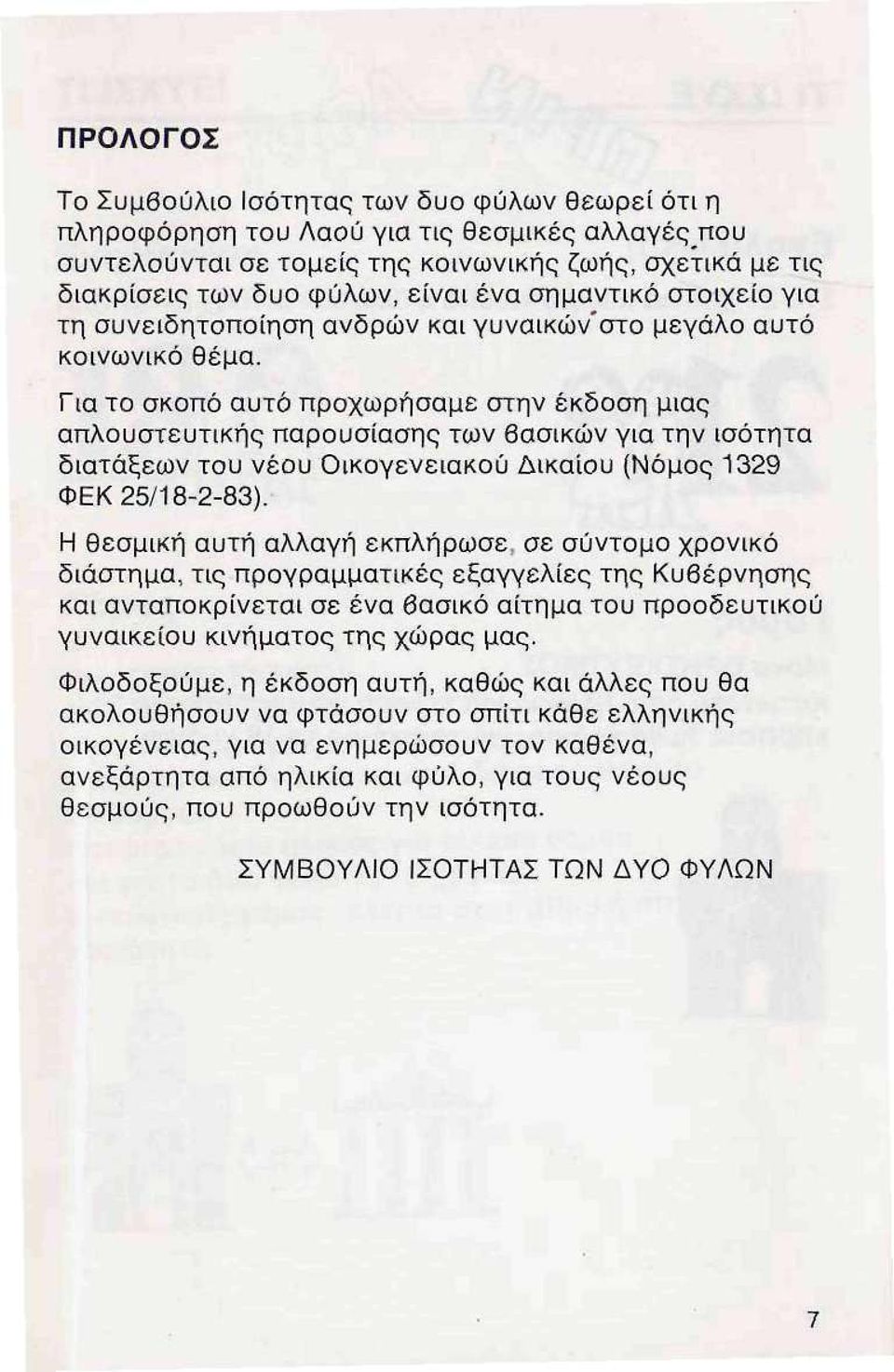 Για το σκοπό αυτό προχωρήσαμε στην έκδοση μιας απλουστευτικής παρουσίασης των βασικών για την ισότητα διατάξεων του νέου Οικογενειακού Δικαίου (Νόμος 1329 ΦΕΚ 25/18-2-83).