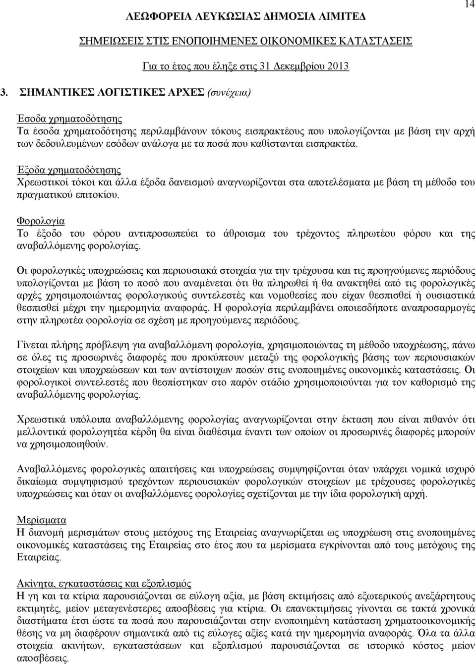 Φορολογία Το έξοδο του φόρου αντιπροσωπεύει το άθροισμα του τρέχοντος πληρωτέου φόρου και της αναβαλλόμενης φορολογίας.