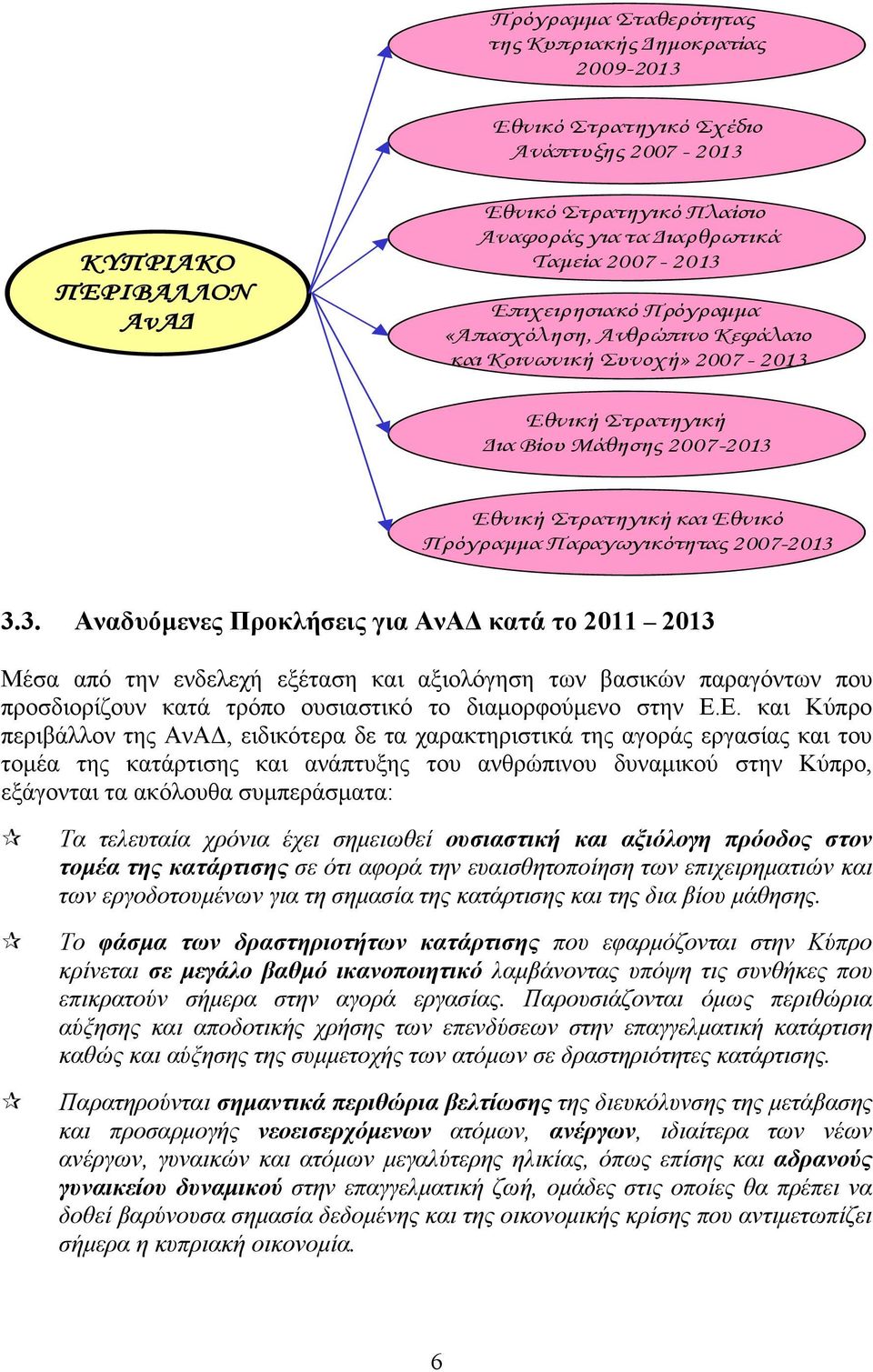 3. Αναδυόμενες Προκλήσεις για ΑνΑΔ κατά το 2011 2013 Μέσα από την ενδελεχή εξέταση και αξιολόγηση των βασικών παραγόντων που προσδιορίζουν κατά τρόπο ουσιαστικό το διαμορφούμενο στην Ε.