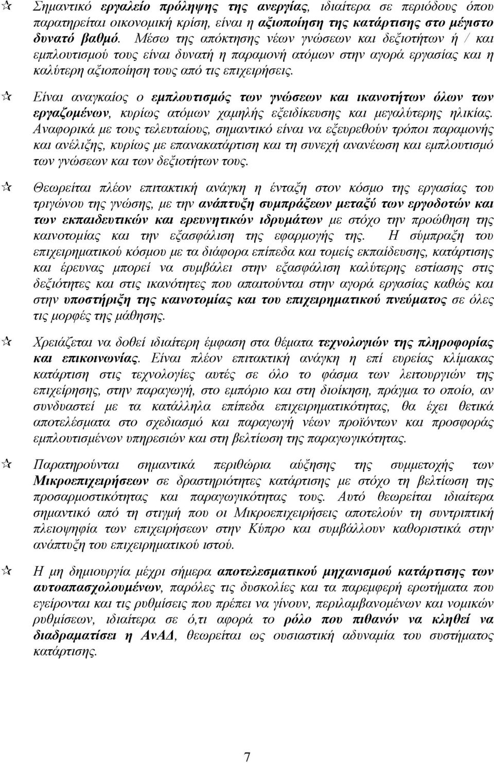 Είναι αναγκαίος ο εμπλουτισμός των γνώσεων και ικανοτήτων όλων των εργαζομένων, κυρίως ατόμων χαμηλής εξειδίκευσης και μεγαλύτερης ηλικίας.