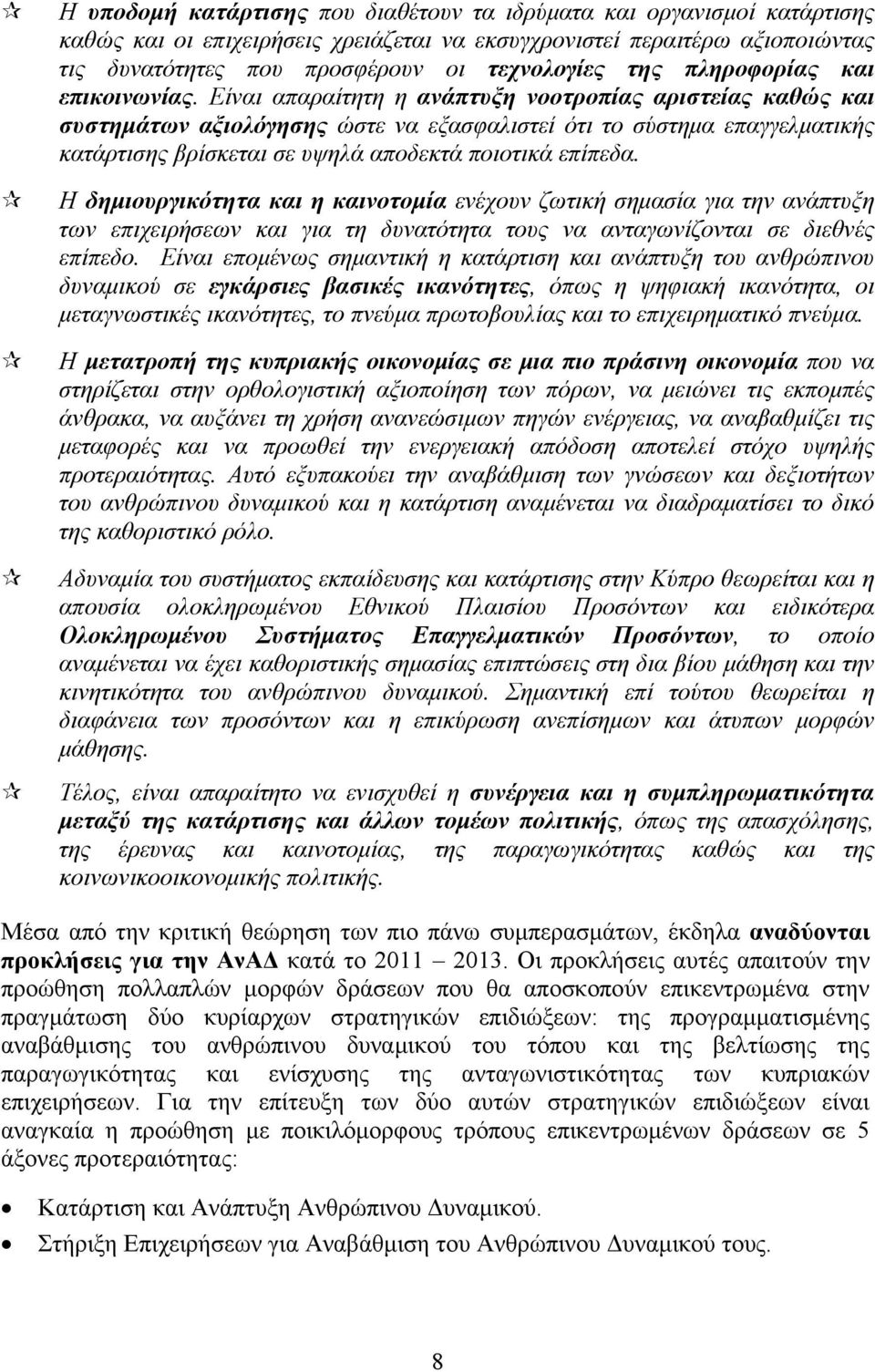 Είναι απαραίτητη η ανάπτυξη νοοτροπίας αριστείας καθώς και συστημάτων αξιολόγησης ώστε να εξασφαλιστεί ότι το σύστημα επαγγελματικής κατάρτισης βρίσκεται σε υψηλά αποδεκτά ποιοτικά επίπεδα.