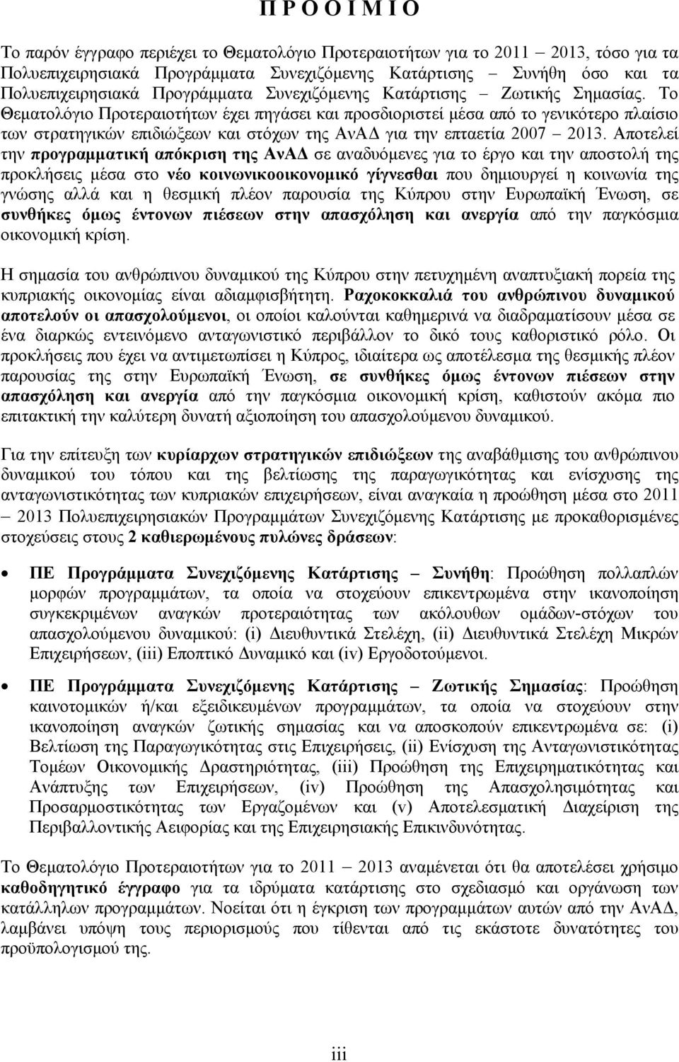 Το Θεματολόγιο Προτεραιοτήτων έχει πηγάσει και προσδιοριστεί μέσα από το γενικότερο πλαίσιο των στρατηγικών επιδιώξεων και στόχων της ΑνΑΔ για την επταετία 2007 2013.