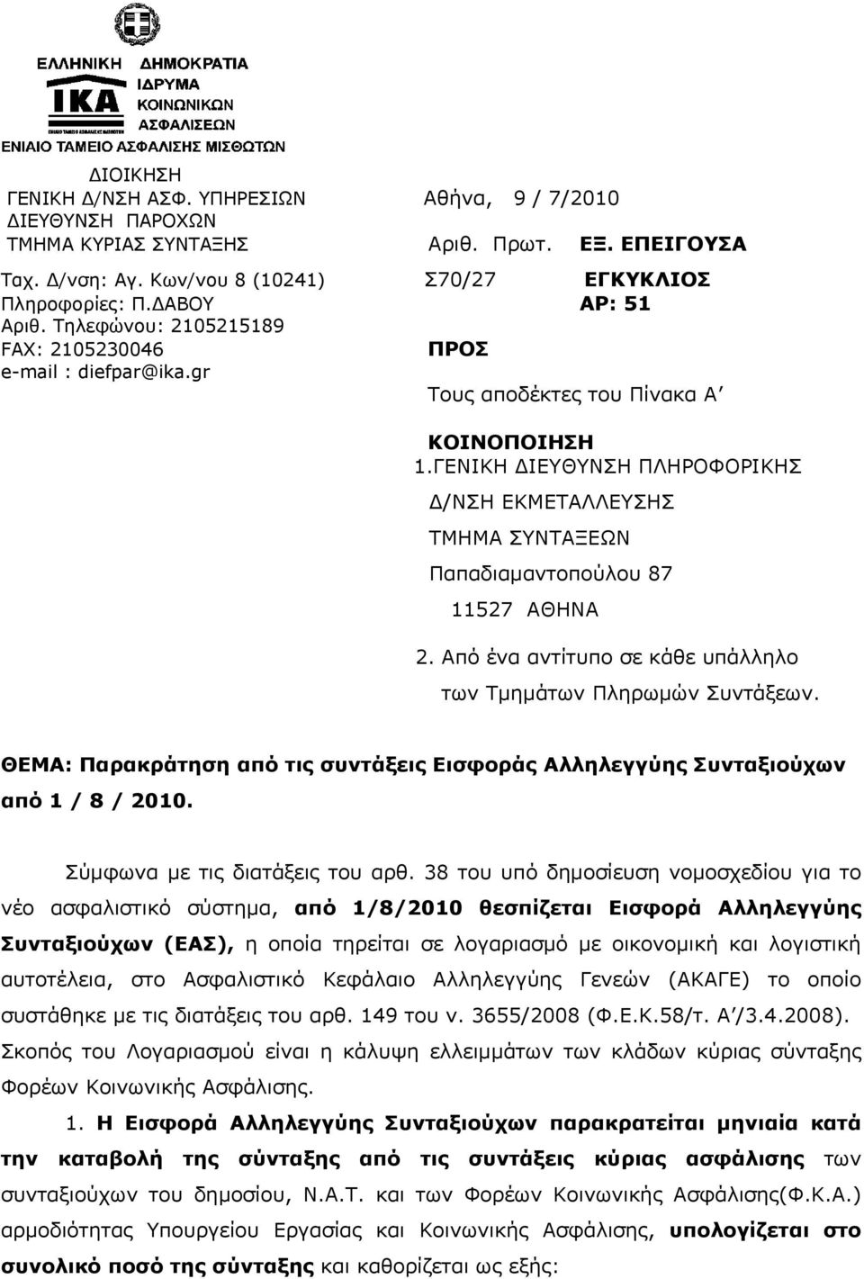 ΓΕΝΙΚΗ ΔΙΕΥΘΥΝΣΗ ΠΛΗΡΟΦΟΡΙΚΗΣ Δ/ΝΣΗ ΕΚΜΕΤΑΛΛΕΥΣΗΣ ΤΜΗΜΑ ΣΥΝΤΑΞΕΩΝ Παπαδιαμαντοπούλου 87 11527 ΑΘΗΝΑ 2. Από ένα αντίτυπο σε κάθε υπάλληλο των Τμημάτων Πληρωμών Συντάξεων.