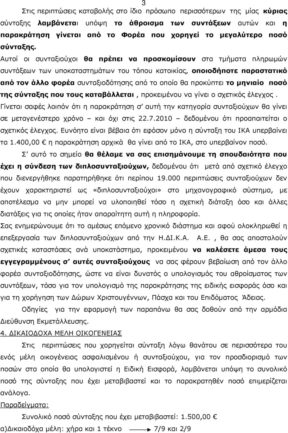 Αυτοί οι συνταξιούχοι θα πρέπει να προσκομίσουν στα τμήματα πληρωμών συντάξεων των υποκαταστημάτων του τόπου κατοικίας, οποιοδήποτε παραστατικό από τον άλλο φορέα συνταξιοδότησης από το οποίο θα