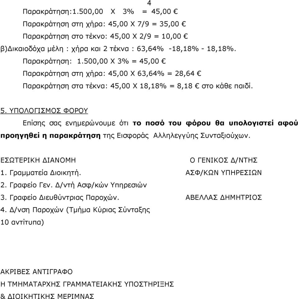 ΥΠΟΛΟΓΙΣΜΟΣ ΦΟΡΟΥ Επίσης σας ενημερώνουμε ότι το ποσό του φόρου θα υπολογιστεί αφού προηγηθεί η παρακράτηση της Εισφοράς Αλληλεγγύης Συνταξιούχων. ΕΣΩΤΕΡΙΚΗ ΔΙΑΝΟΜΗ Ο ΓΕΝΙΚΟΣ Δ/ΝΤΗΣ 1.