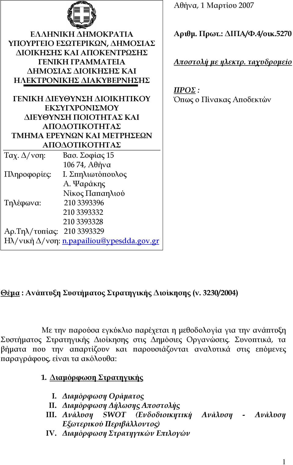 Ψαράκης Νίκος Πα αηλιού Τηλέφωνα: 210 3393396 210 3393332 210 3393328 Αρ.Τηλ/τυ ίας: 210 3393329 Ηλ/νική /νση: n.papailiou@ypesdda.gov.gr Αριθµ. Πρωτ.: ΙΠΑ/Φ.4/οικ.5270 Α οστολή µε ηλεκτρ.